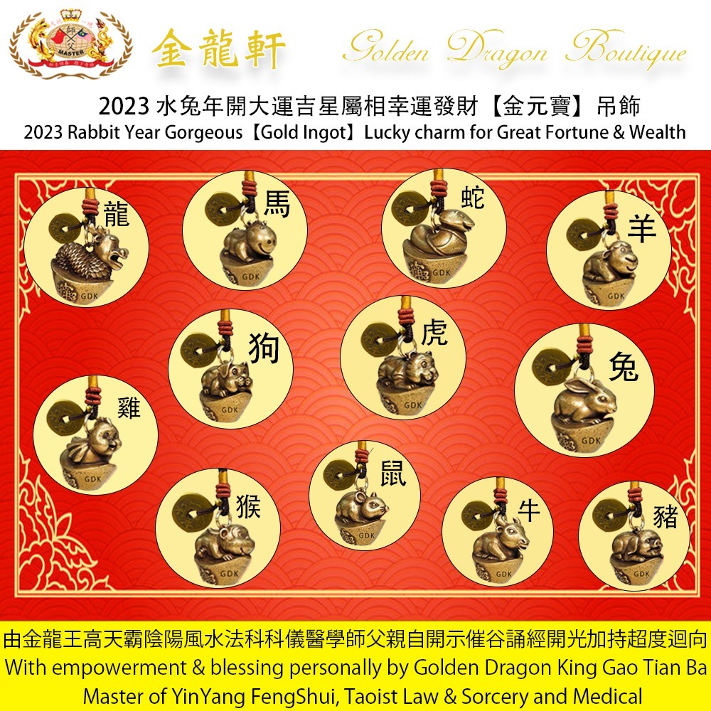 2023 水兔年開大運吉星屬相幸運發財【金元寶】吊飾 | 2023 Rabbit Year Gorgeous【Gold Ingot】Lucky charm for Great Fortune & Wealth