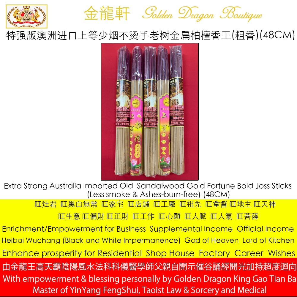 【特强版】澳洲进口上等少烟不烫手老树金扁柏檀香王 (粗香) [原色]| 【Extra Strong】Australia Imported Old Sandalwood Gold Fortune Bold JossSticks...