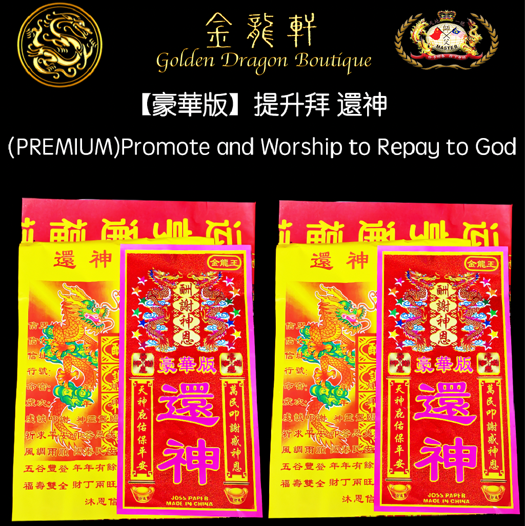 【豪華加強版】還願 得心應手 還心願 答謝神恩 心想事成 水到渠成｜【PREMIUM & ENHANCED EDITION】REPAY GOD, THANK GOD FOR HIS GRACE, ALL WISHES COME TRUE