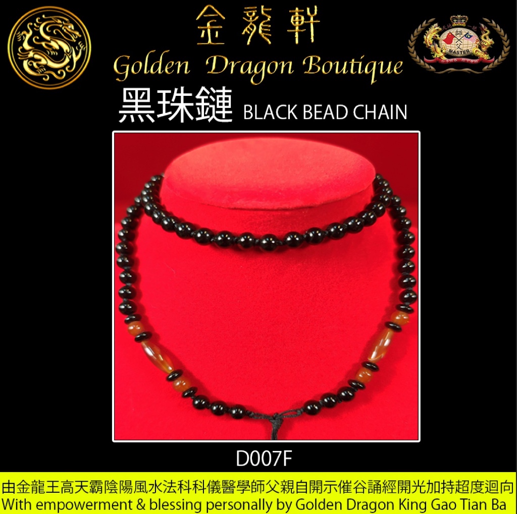 黑珠鏈【F】｜BLACK BEAD CHAIN【F】