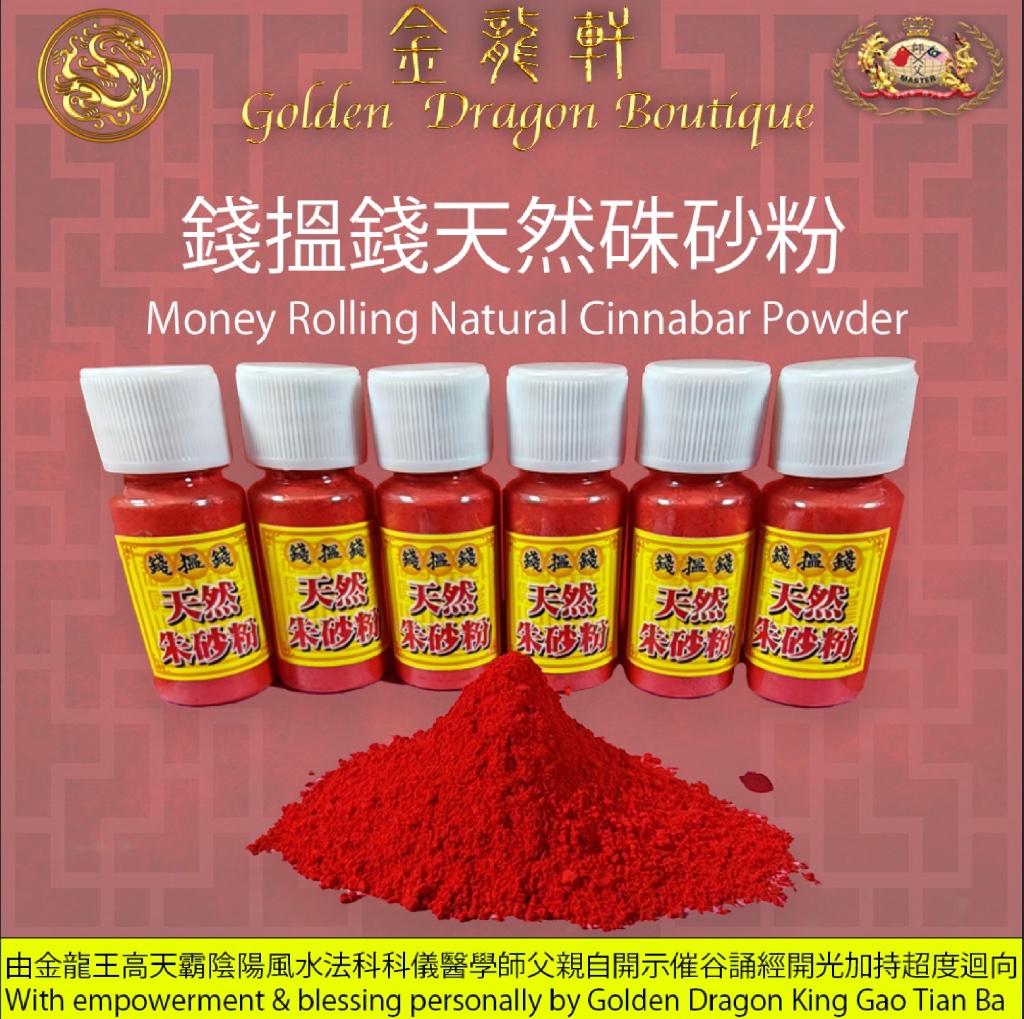 錢搵錢天然硃砂粉 | Money Rolling Natural Cinnabar Powder