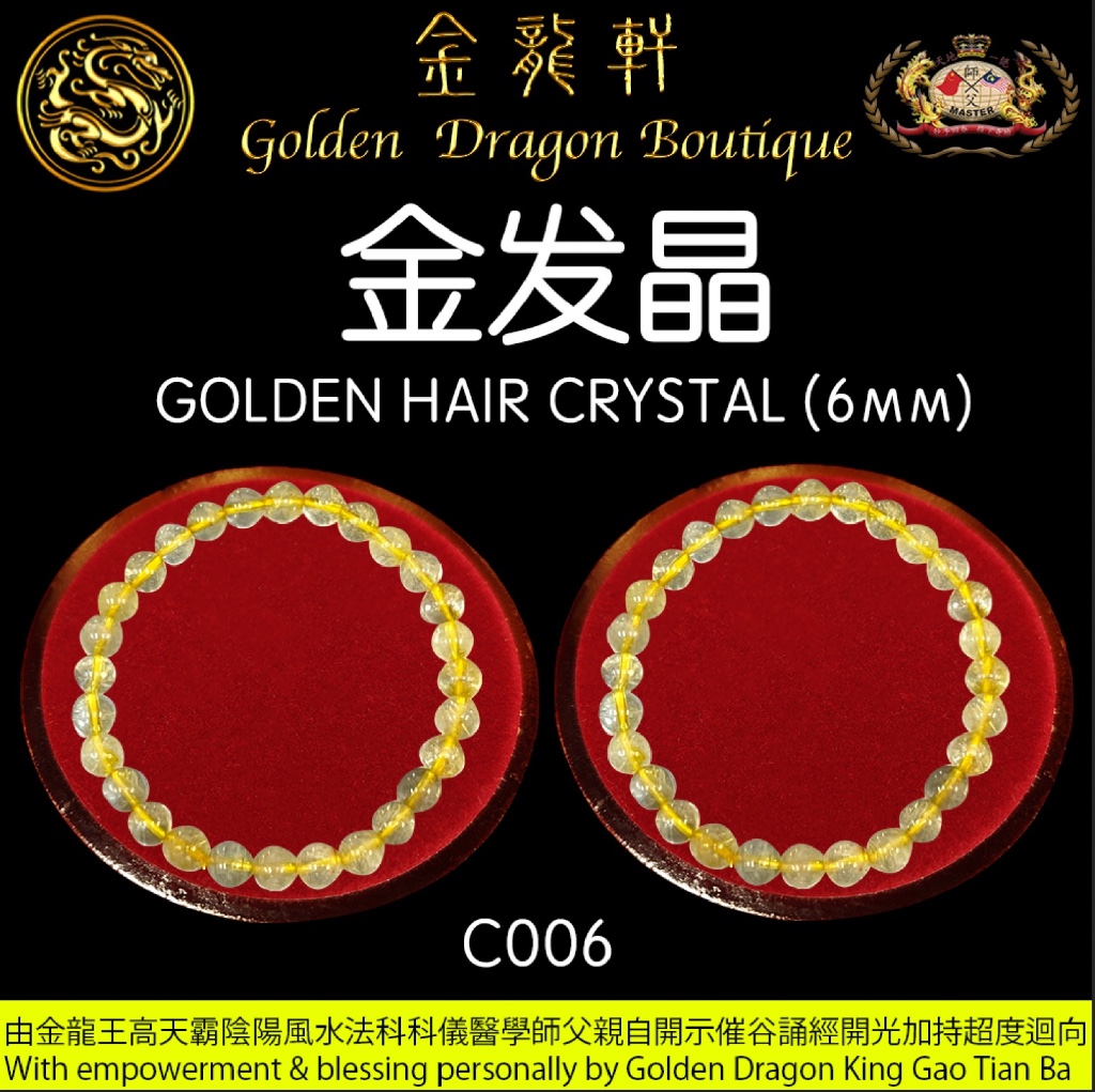 金髮晶｜GOLDEN HAIR CRYSTAL【6MM】