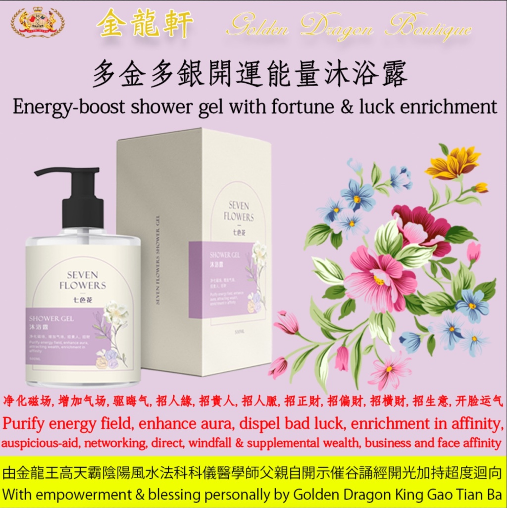 多金多銀開運能量沐浴露【7色花】| Energy-boost shower gel with fortune & luck enrichment【7-FLOWERS】