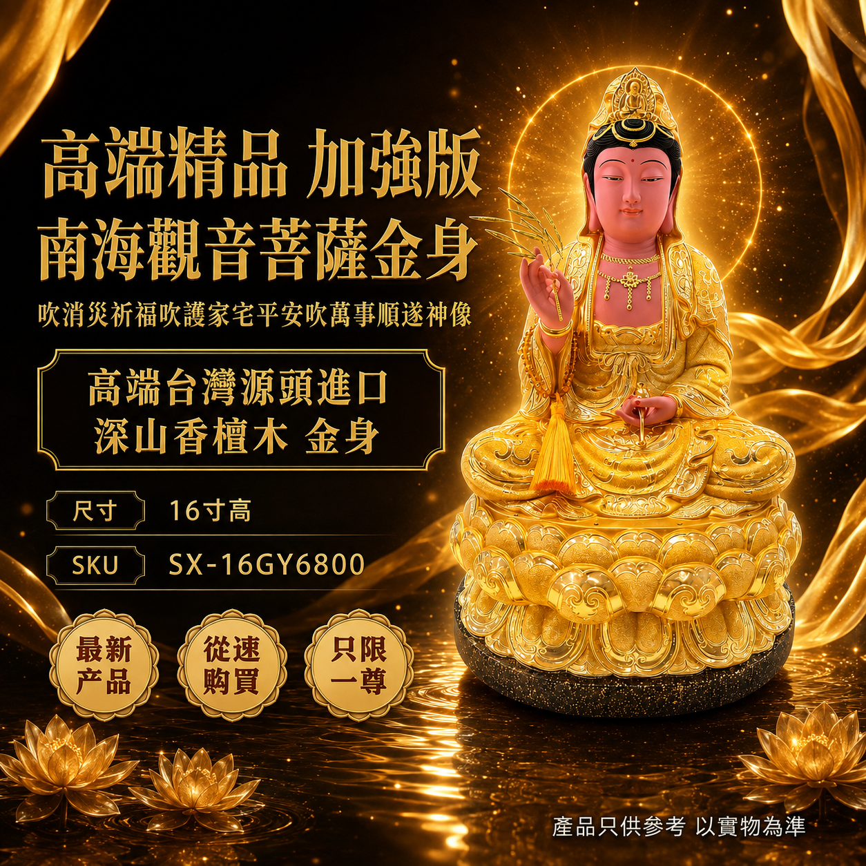 高端精品 加強版 南海觀音菩薩金身 吹消災祈福吹護家宅平安吹萬事順遂神像 Premium Enhanced Nanhai Guanyin Bodhisattva Gold-Plated Statue