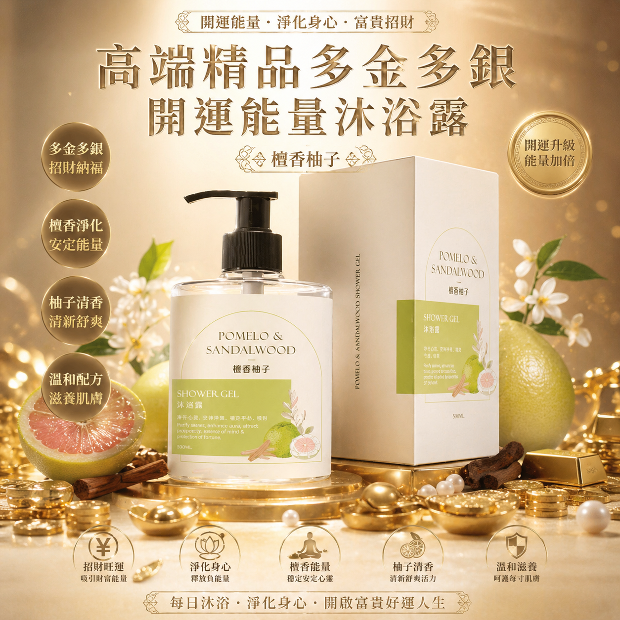 多金多銀開運能量沐浴露【柚子檀香】| Energy-boost shower gel with fortune & luck enrichment【POMELO & SANDALWOOD】