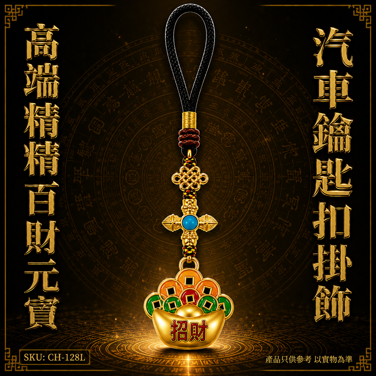 高端精品百财元宝汽車鑰匙扣掛飾 Premium Boutique Hundred Wealth Sycee Car Keychain