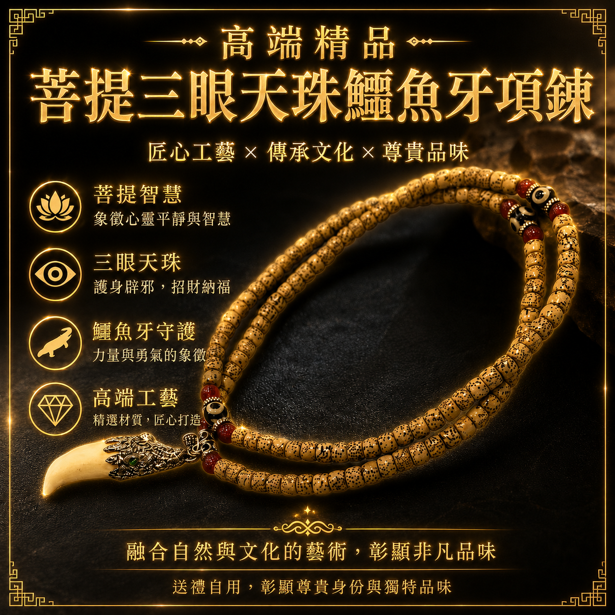 高端精品菩提三眼天珠鱷魚牙項鍊 Premium Luxury Bodhi Three-Eyed Dzi Bead Crocodile Tooth Necklace