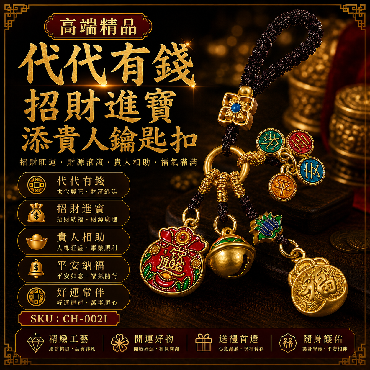 高端精品代代有錢招財進寳添貴人鑰匙扣 Premium Prosperity Keychain for Generational Wealth, Fortune, Abundance