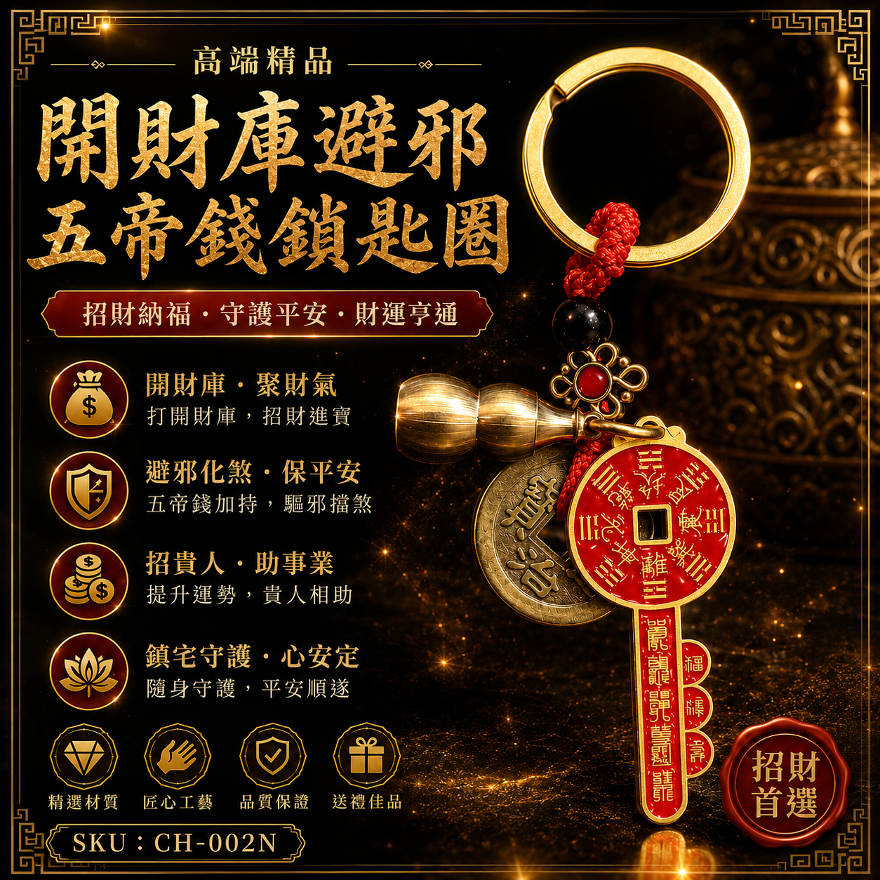 高端精品開財庫避邪五帝錢鎖匙圈 Premium Wealth Vault-Opening Five Emperor Coins Keychain