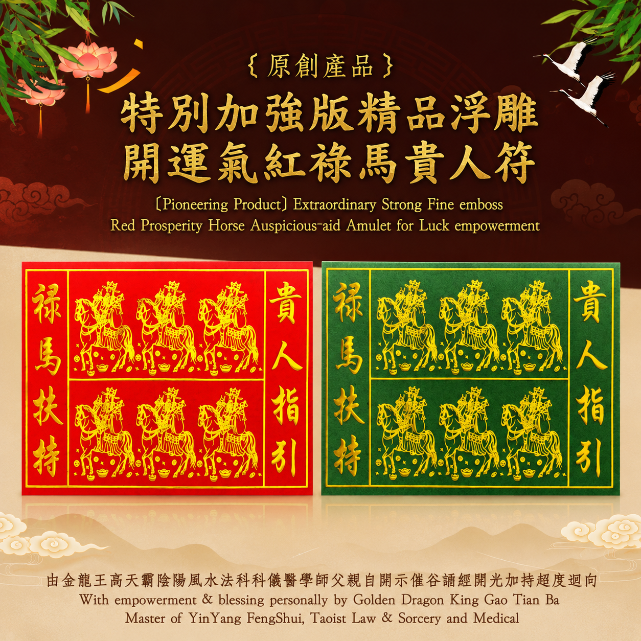 ［原創產品］特別加強版精品浮雕開運氣紅祿馬貴人符 | c ［Pioneering Product］Extraordinary Strong Fine emboss Red Prosperity Horse Auspicious-aid Amulet for Luck empowerment