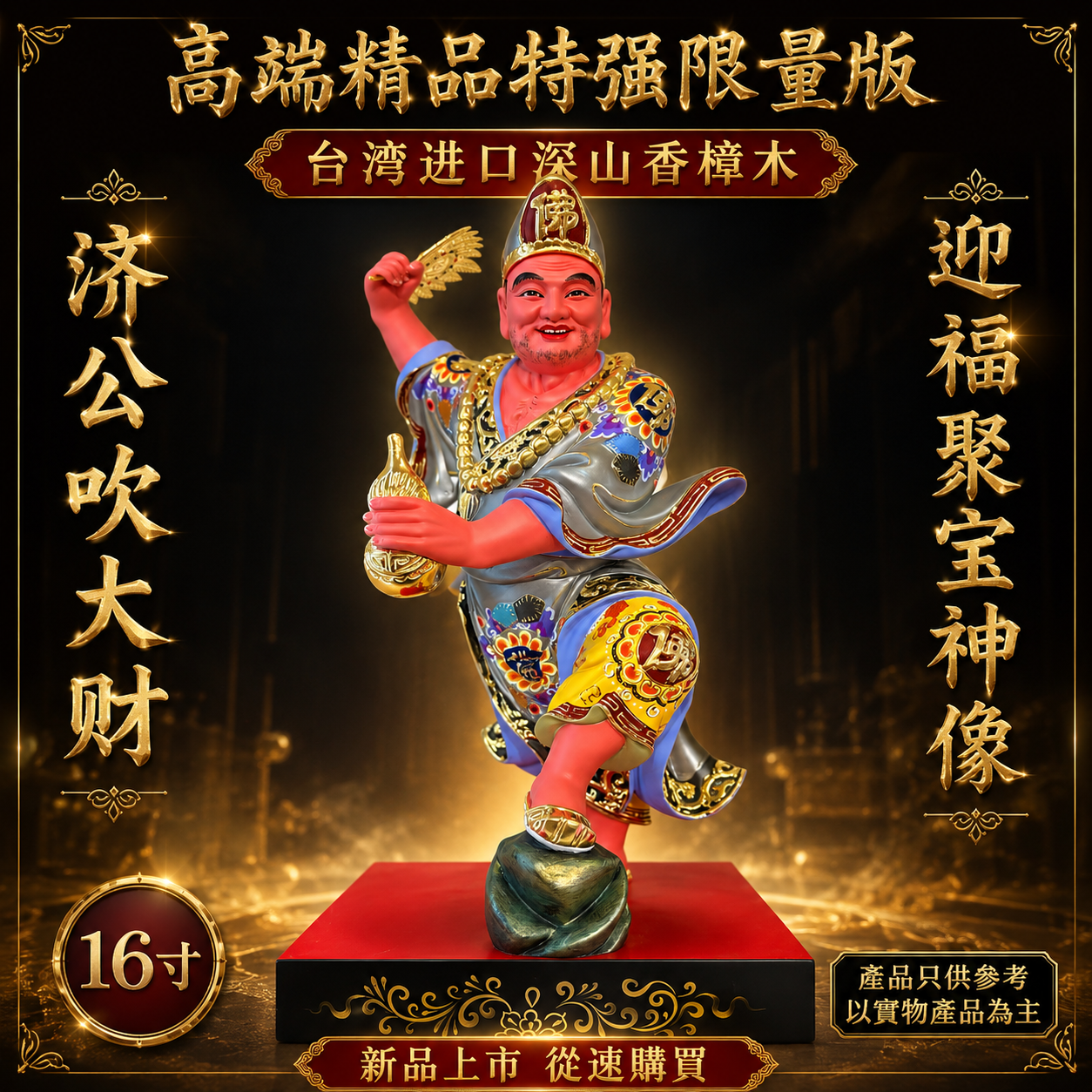 高端精品特强限量版台湾进口深山香樟木济公吹大财迎福聚宝神像（灰衣）Premium Limited Edition Taiwan Imported Mountain Camphor Wood Ji Gong Fortune & Prosperity Statue (Grey Robe)