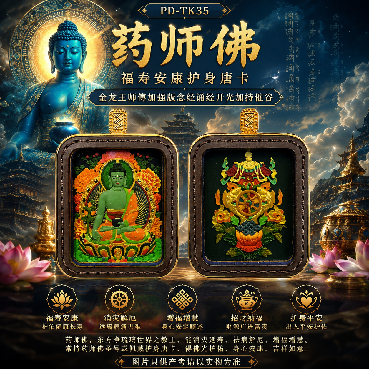药师佛福寿安康护身唐卡  Medicine Buddha Longevity & Good Health Protective Thangka