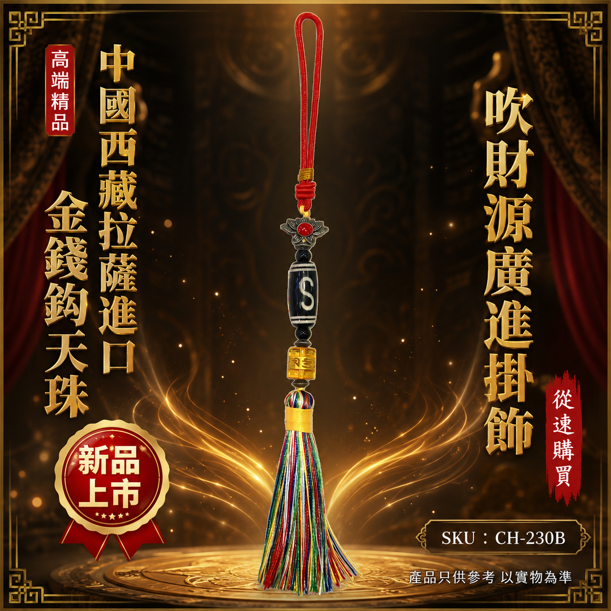 高端精品中國西藏拉薩進口金錢鈎天珠吹財源廣進掛飾 Premium Luxury Lhasa Tibet Imported Money Hook Dzi Bead Wealth Attraction Hanging Ornament
