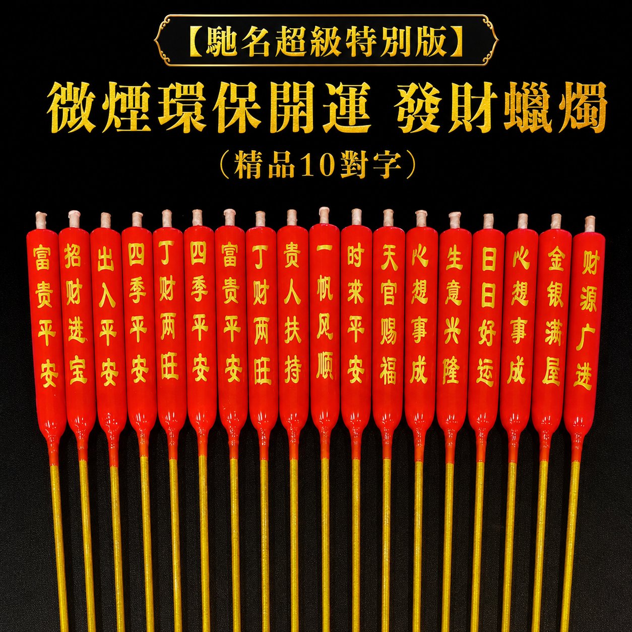 【馳名超級特別版】微煙環保開運 發財蠟燭 (精品10對字)（中） |【FAMOUS SUPERB EXTRA ORDINARY STRONG 】LESS SMOKE ENVIRONMENTAL FRIENDLY GOOD LUCK & WEALTH CANDLE (10 PAIRS WORDING)（Medium）