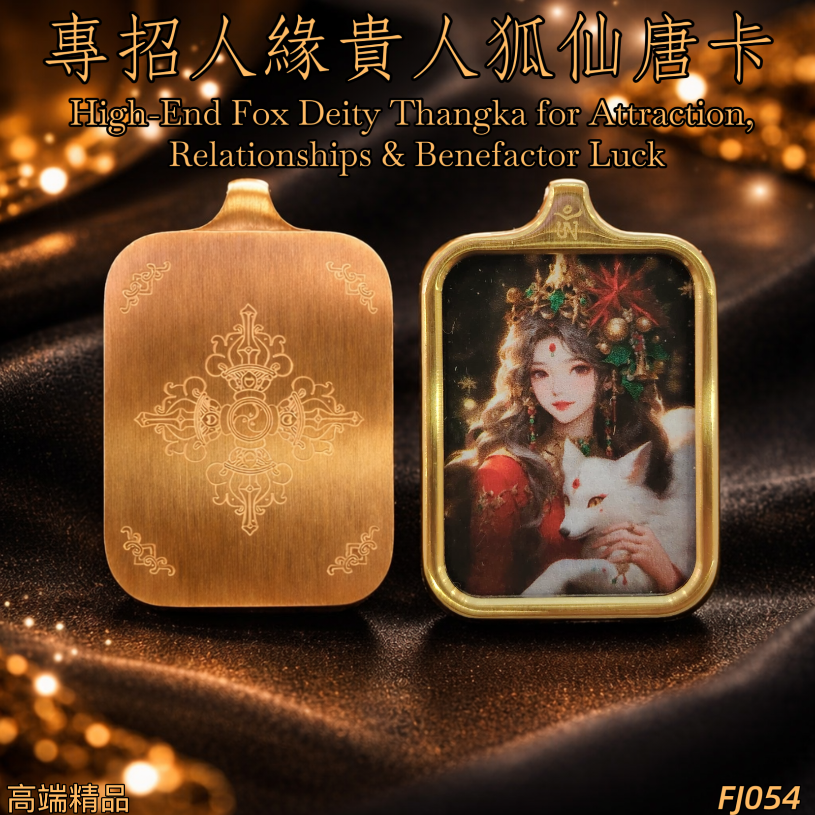 高端精品狐仙人緣貴人唐卡 3X2.3 | High-End Fox Deity Thangka for Attraction, Relationships & Benefactor Luck