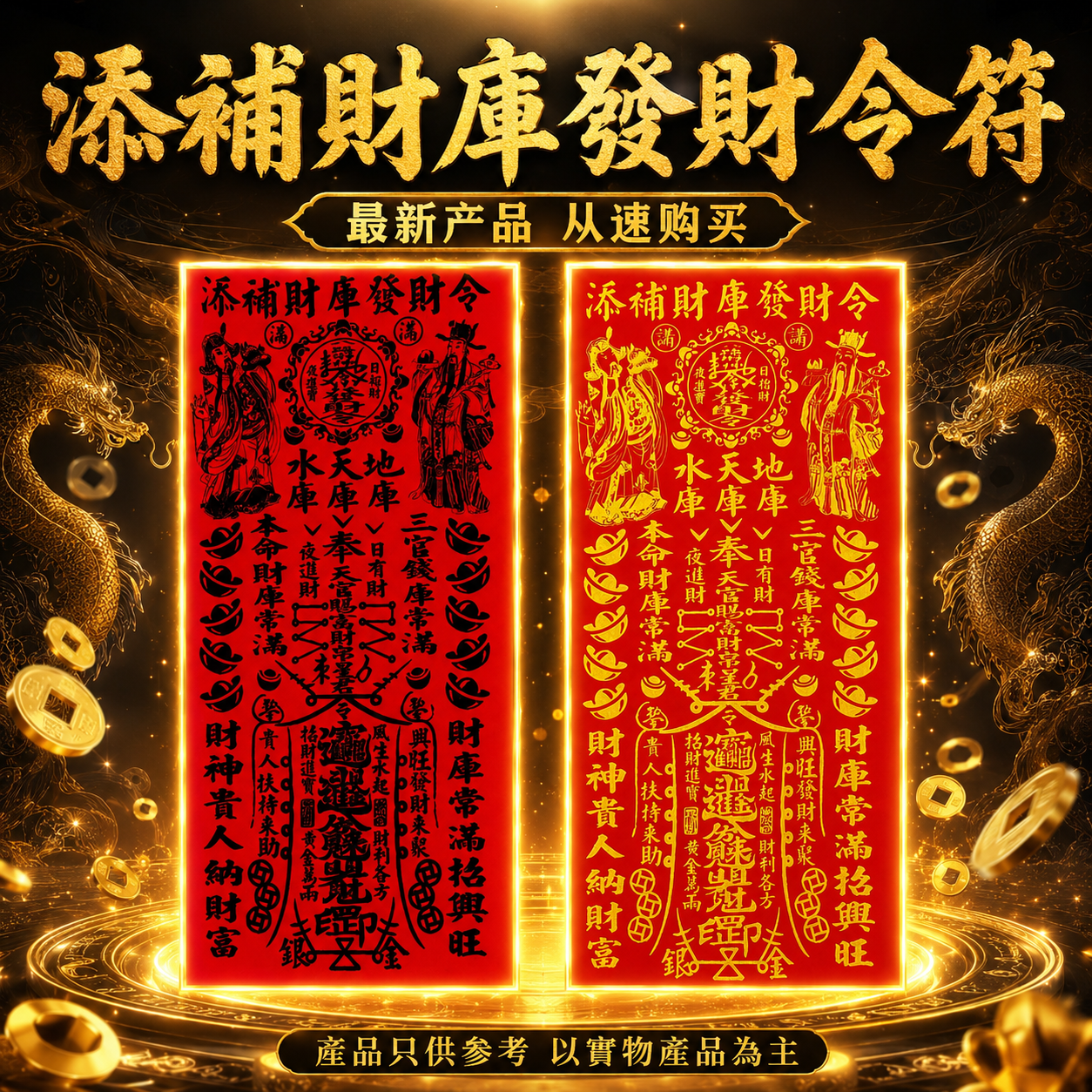 高端精品添補財庫發財令符 Premium Deluxe Wealth Treasury Replenishment & Prosperity Decree