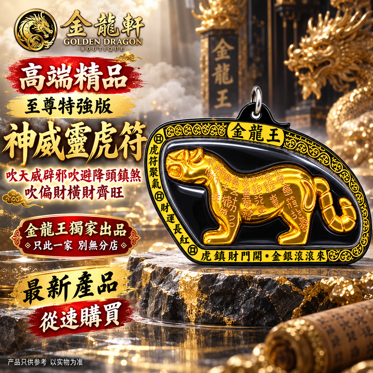 高端精品 至尊特強版 神威金靈虎符吹天威辟邪吹避降頭鎮煞吹偏財橫財齊旺 (黑壳金字）Premium Supreme Ultimate Divine Might Golden Spirit Tiger Talisman – Black Case, Gold Lettering