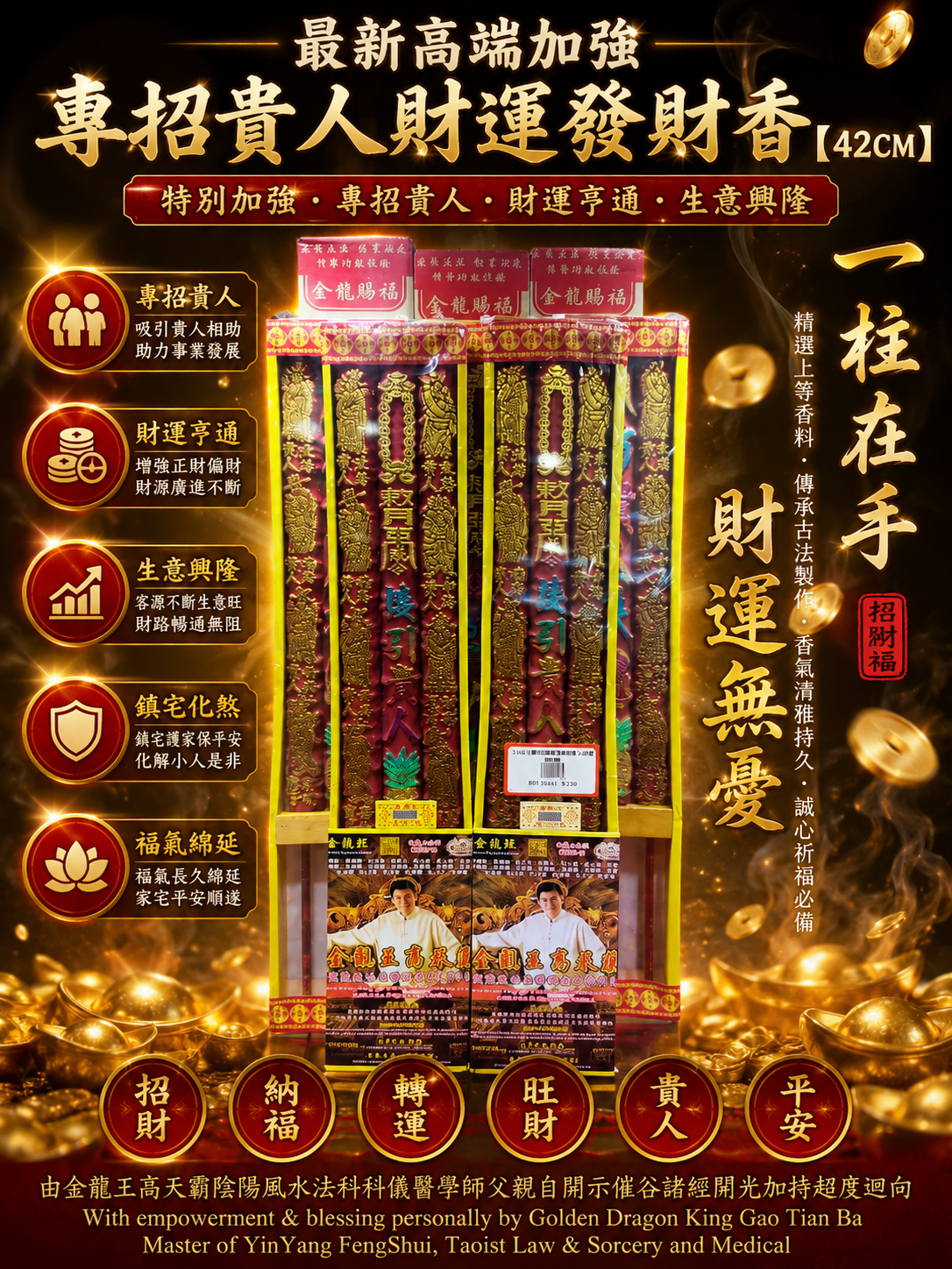 最新高端加強專招貴人財運發財香【42CM】 Newly premium incense with exclusive enrichment of auspicious-aid & wealth