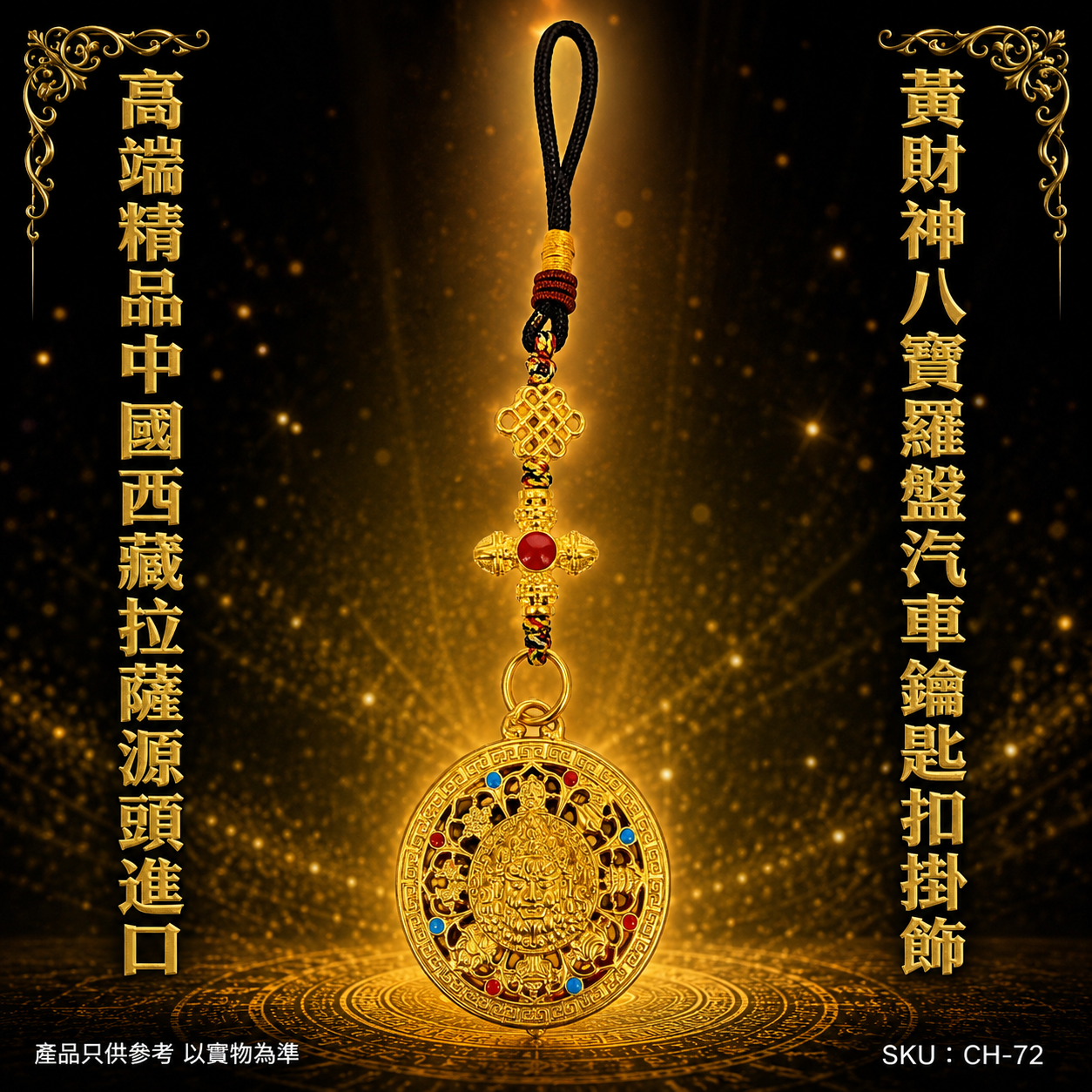 高端精品中國西藏拉薩源頭進口黄财神八宝罗盘汽車鑰匙扣掛飾 Premium Tibetan Lhasa Origin Imported Yellow Jambhala Eight Auspicious Symbols Compass Car Keychain Pendant