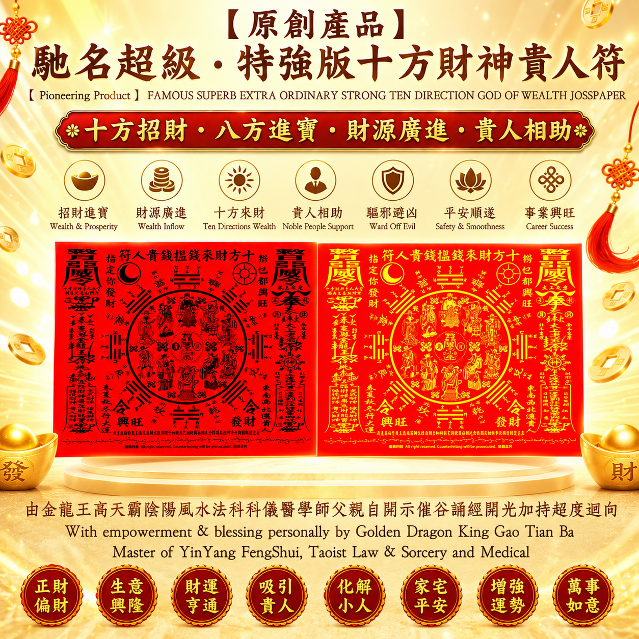 ［原創產品］驰名超级 . 特强版十方财神贵人符｜［Pioneering Product］ FAMOUS SUPERB EXTRA ORDINARY STRONG TEN DIRECTION GOD OF WEALTH JOSSPAPER