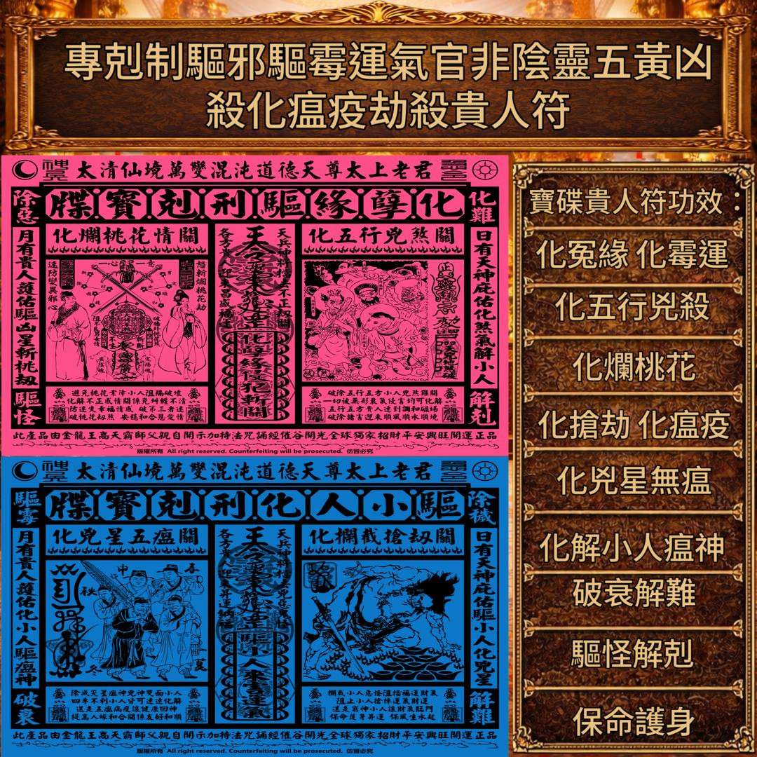 化孽缘驱刑克宝牒贵人符 Karmic Release & Benefactor Talisman