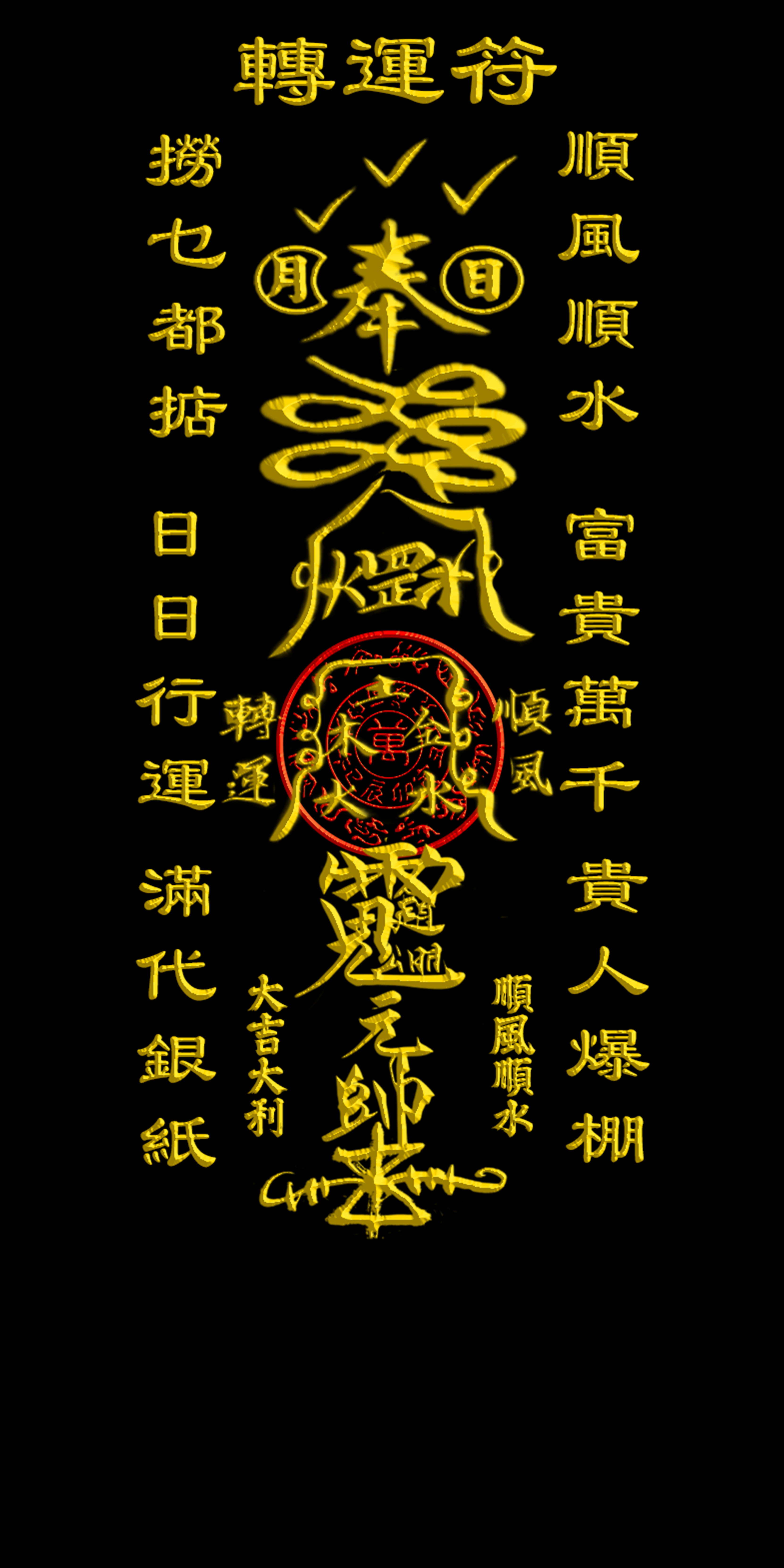 轉運符
