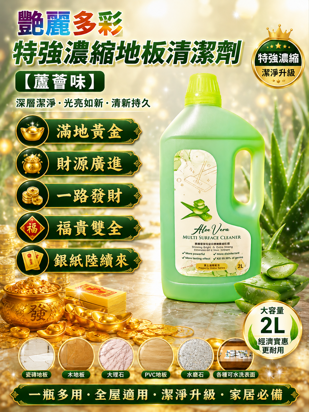 艷麗多彩特強濃縮地板清潔劑【蘆薈味】【2L】｜SHINNING BRIGHT & EXTRA STRONG CONCENTRATED FLOOR CLEANER【ALOE VERA】【2L】