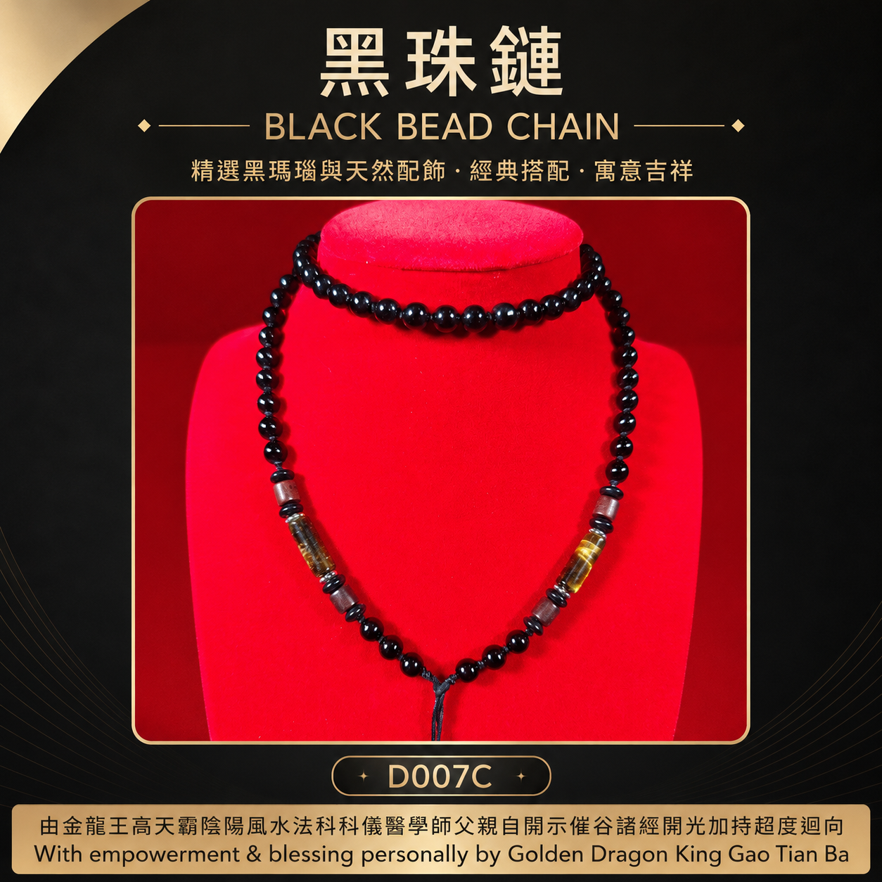 黑珠鏈【C】｜BLACK BEAD CHAIN【C】