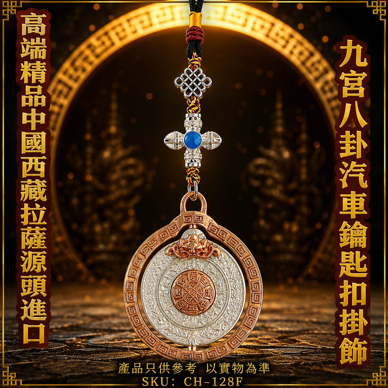 高端精品中國西藏拉薩源頭進口九宮八卦汽車鑰匙扣掛飾 Premium Boutique Authentic Lhasa Tibet Imported Nine Palaces Eight Trigrams Car Keychain Pendant