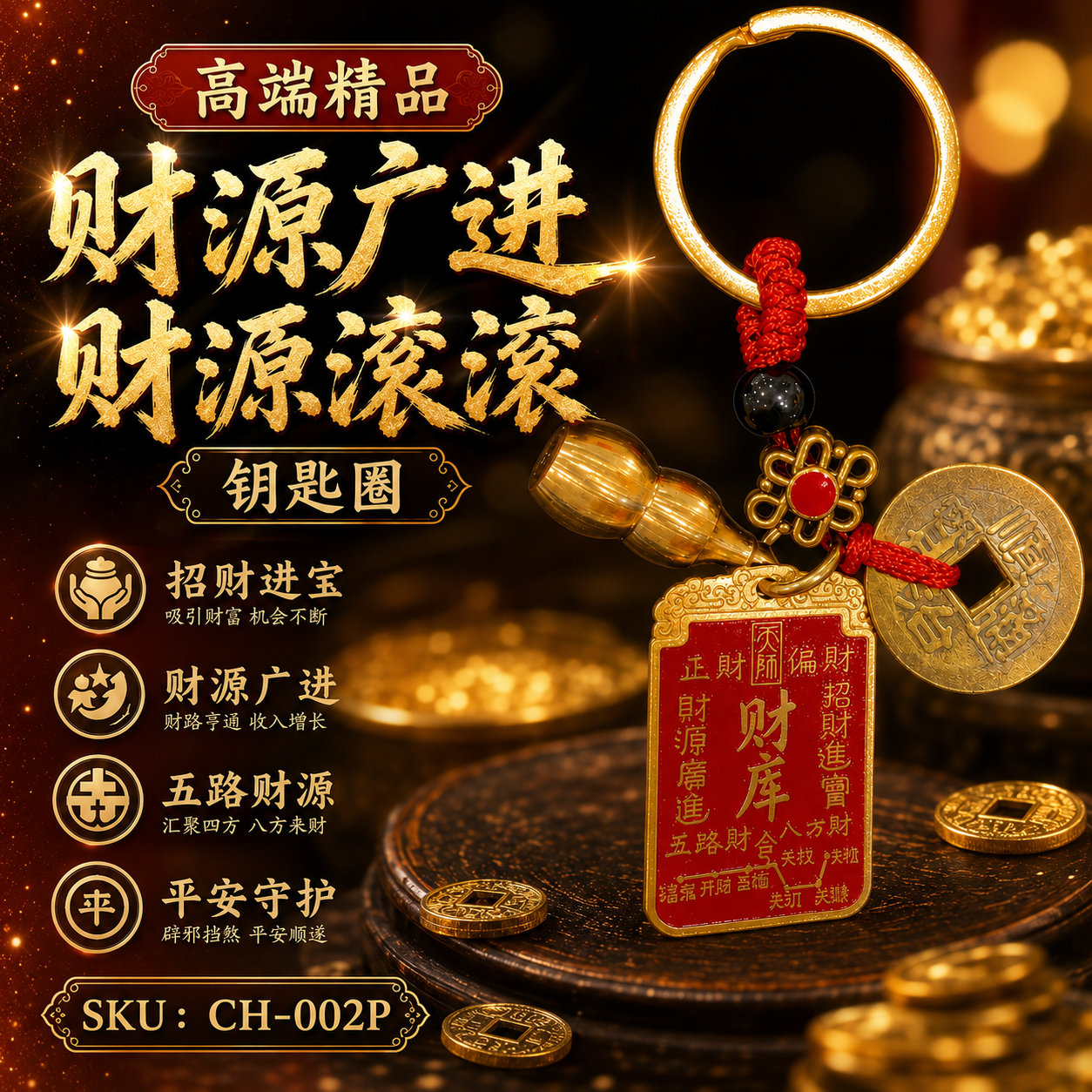 高端精品财源广进财源滚滚钥匙圈 Premium Luxury Prosperity & Endless Wealth Keychain