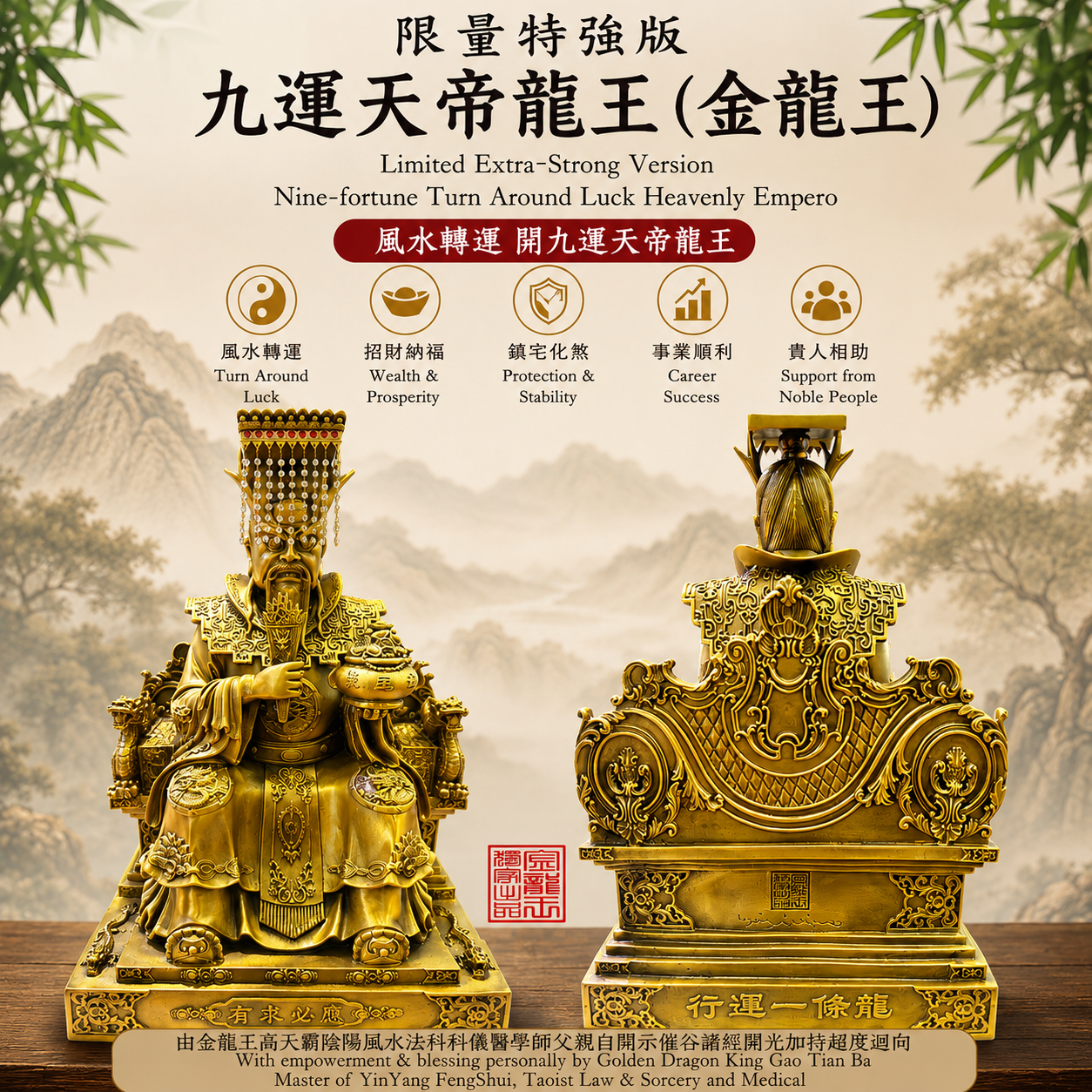 【限量特强版】有求必應  風水轉運 開九運天帝龍王（金龍王）|【Limited Extra-Strong Version】Nine-fortune Turn Around Luck Heavenly Empero