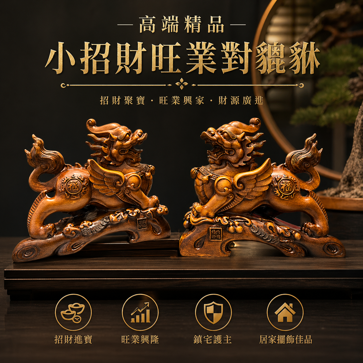 高端精品小招財旺業對貔貅 Premium Collection – Twin Pixiu of Wealth & Thriving Business