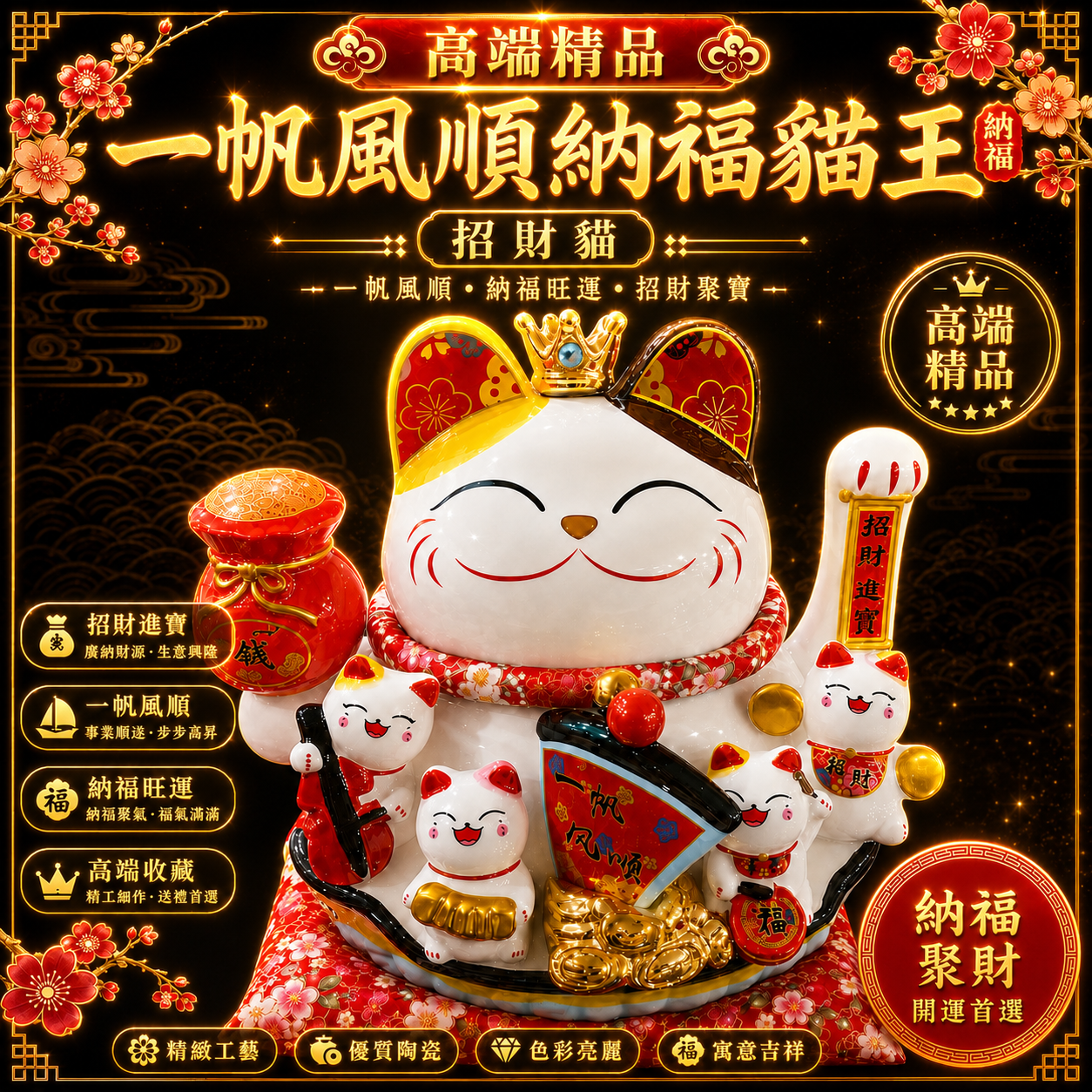 高端精品一帆風順納福貓王招財貓 Premium Luxury Smooth Sailing Fortune King Lucky Cat