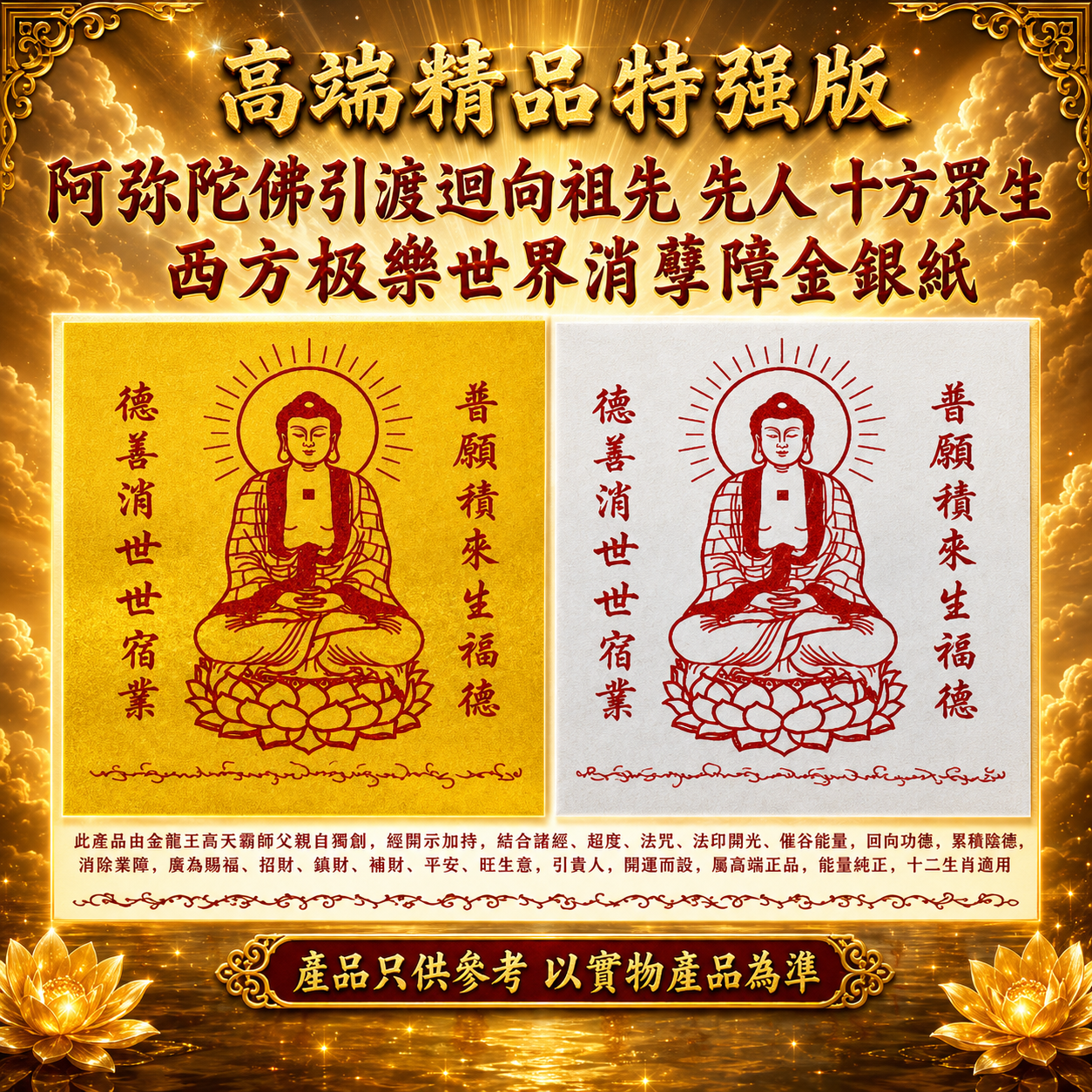 高端精品特强版阿弥陀佛引渡迴向祖先 先人 十方眾生 西方极乐世界消孽障金銀紙 Premium Deluxe Extra Strength Amitabha Merit Transfer & Pure Land Rebirth Joss Paper for Ancestors and All Sentient Beings