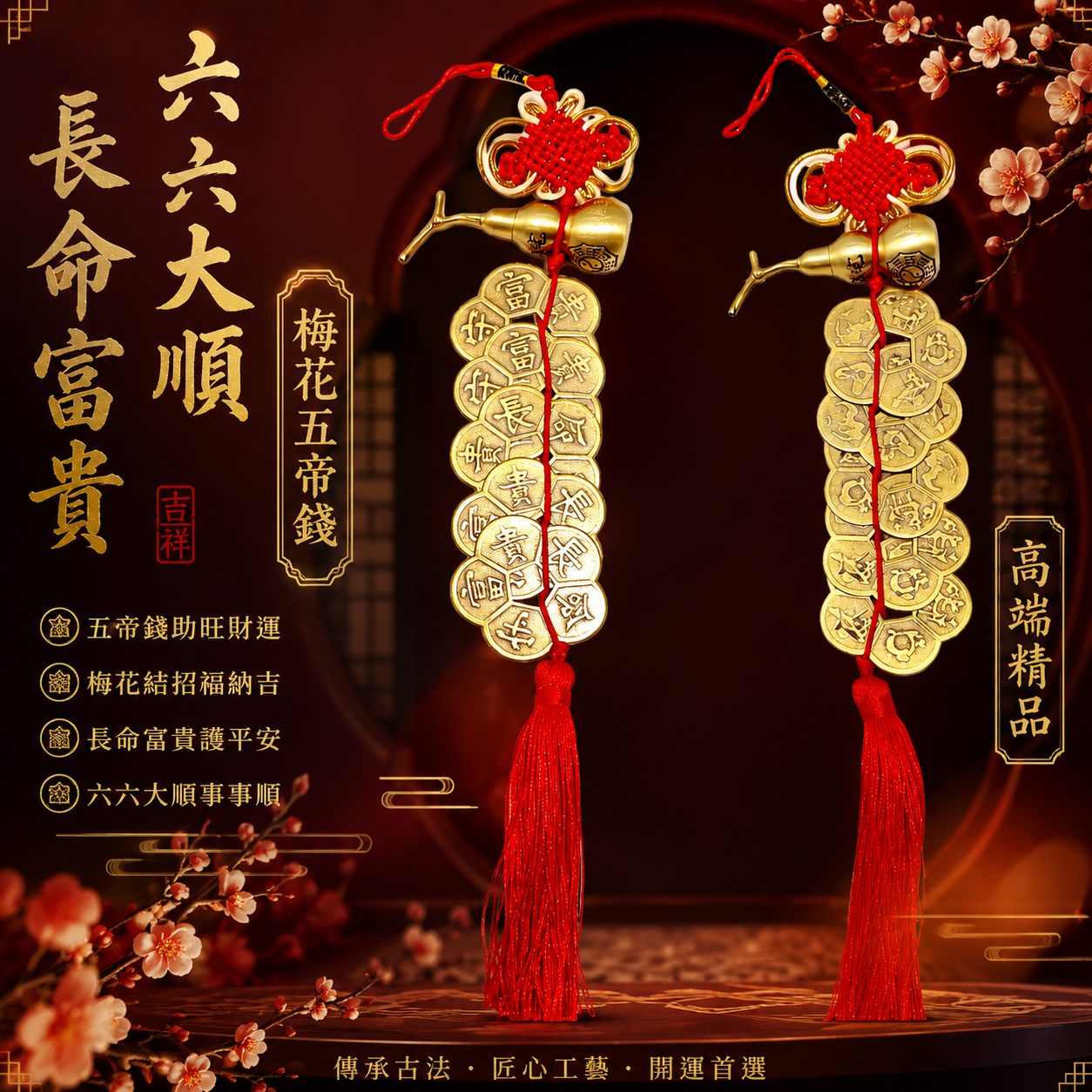 端精品六六大順長命富貴梅花五帝錢 Blossom coin for great success, longevity & prosperity