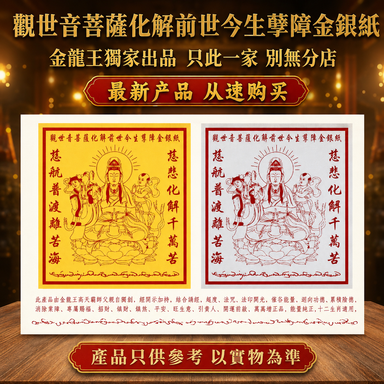 觀世音菩薩化解前世今生孽障金銀紙 Avalokiteshvara Bodhisattva Karmic Resolution Gold & Silver Offering Paper