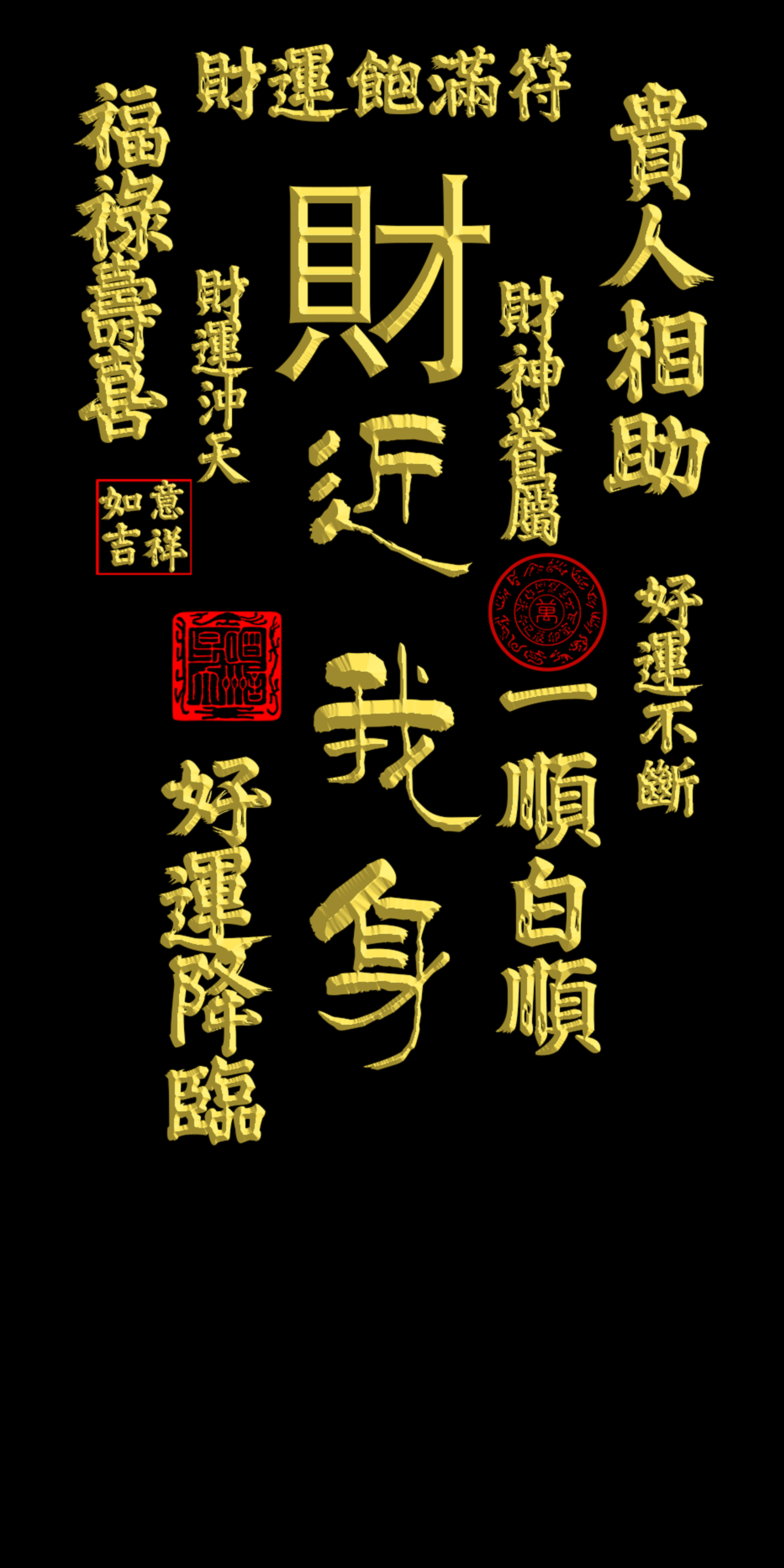 財運飽滿符