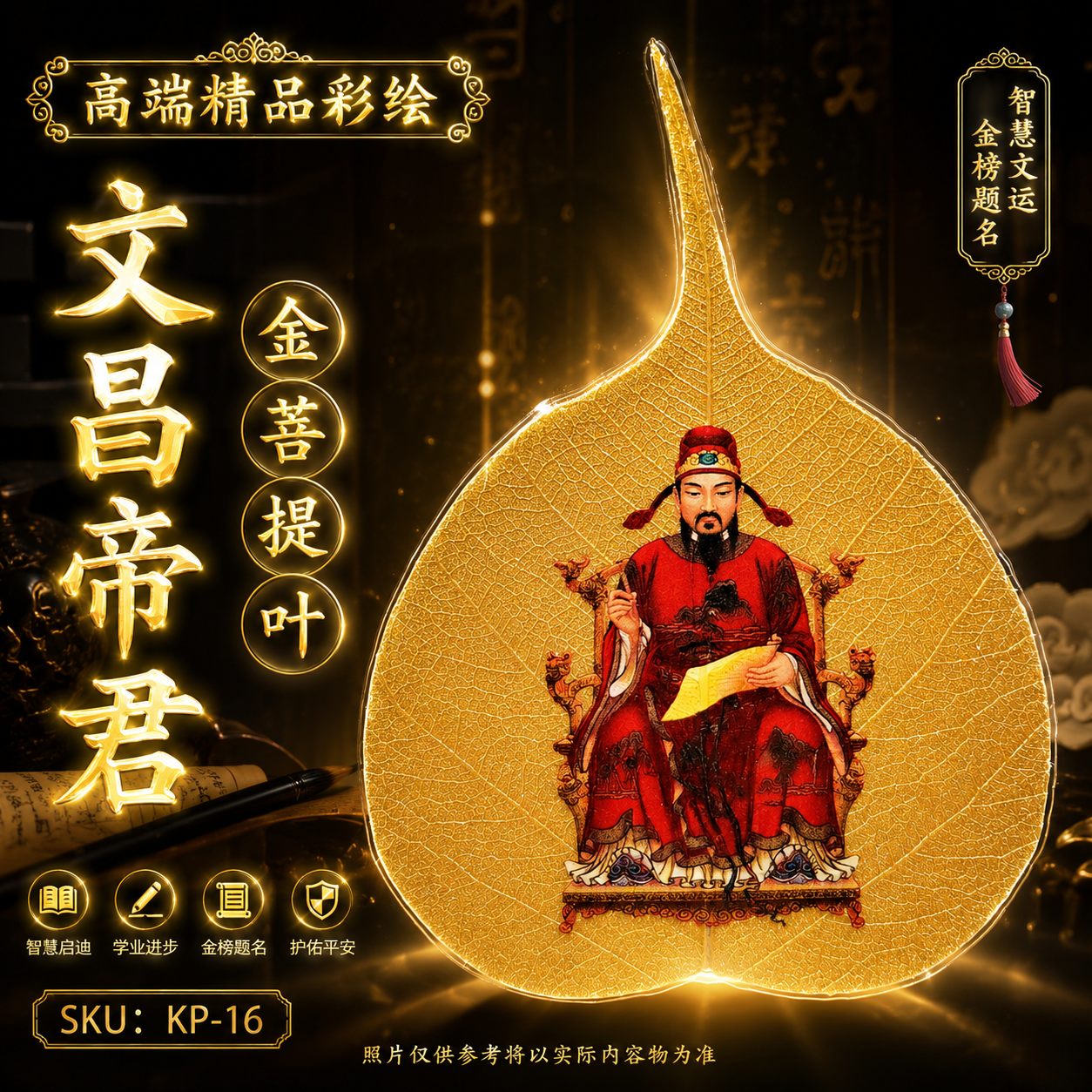 高端精品彩繪文昌帝君金菩提葉 Premium Hand-Painted Wenchang Emperor Gold Bodhi Leaf