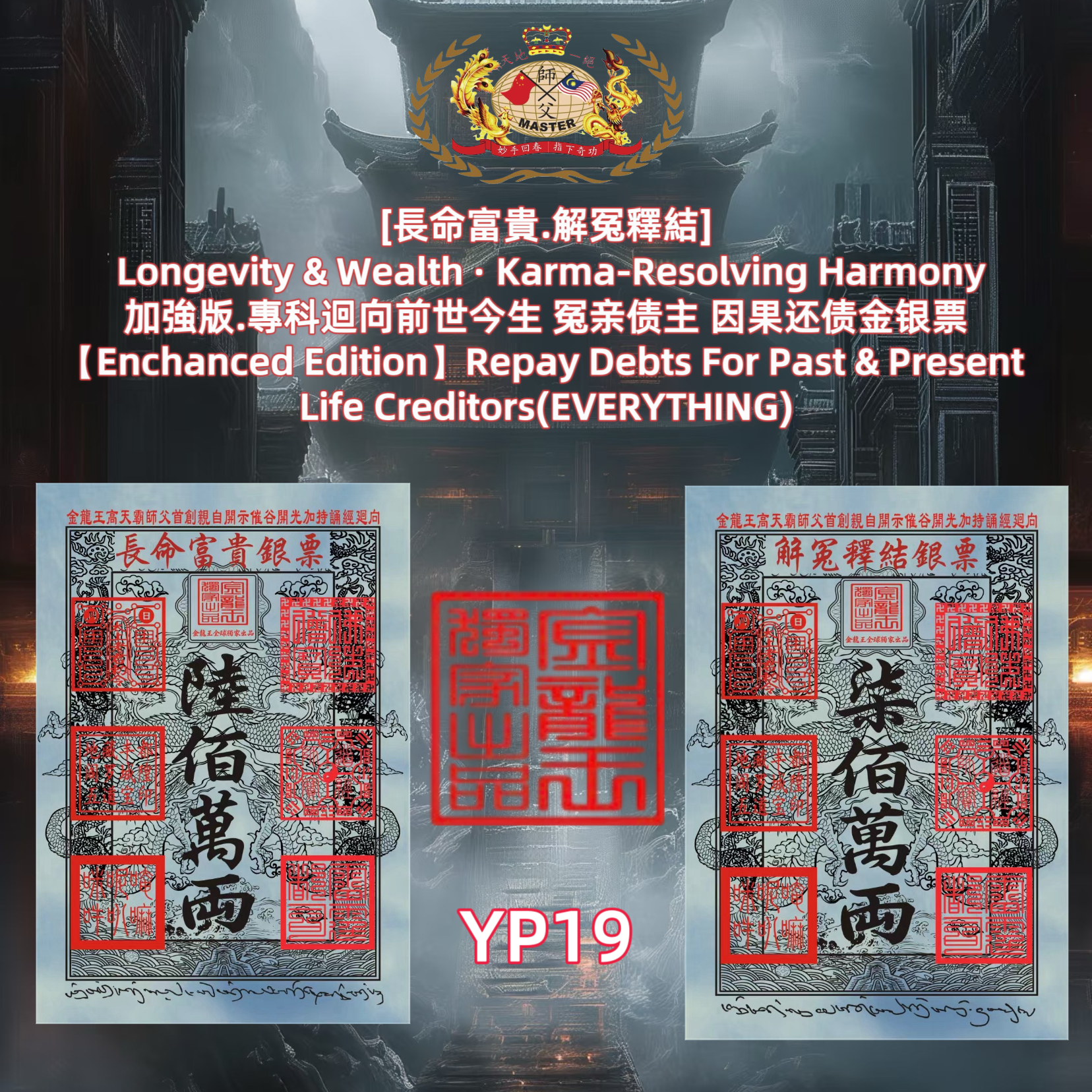 ［長命富貴.解冤釋結］ Longevity & Wealth - Karma-Resolving Harmony 加強版.專科迴向前世今生 冤亲债主 因果还债金银票 (Enchanced Edition] Repay Debts For Past & Present Life Creditors(EVERYTHING)