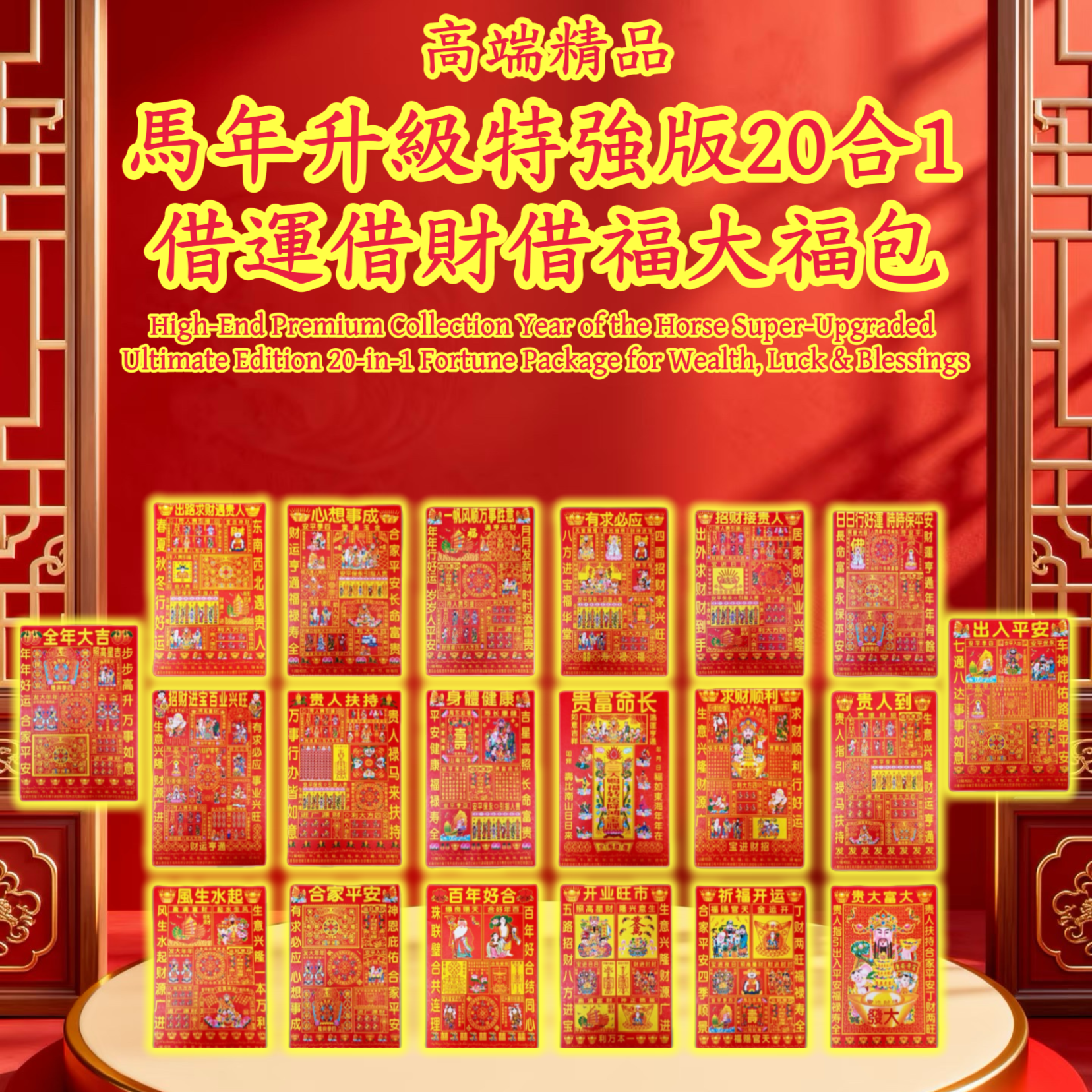 高端精品馬年升級特強版20合1借運借財借福大福包 High-End Premium Collection Year of the Horse Super-Upgraded Ultimate Edition 20-in-1 Fortune Package for Wealth, Luck & Blessings