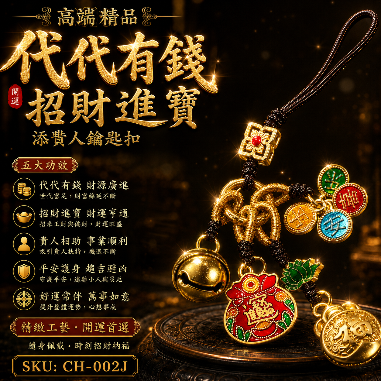 高端精品代代有錢招財進寳添貴人鑰匙扣 Premium Generational Wealth, Wealth Attraction, Prosperity & Benefactor Luck Keychain