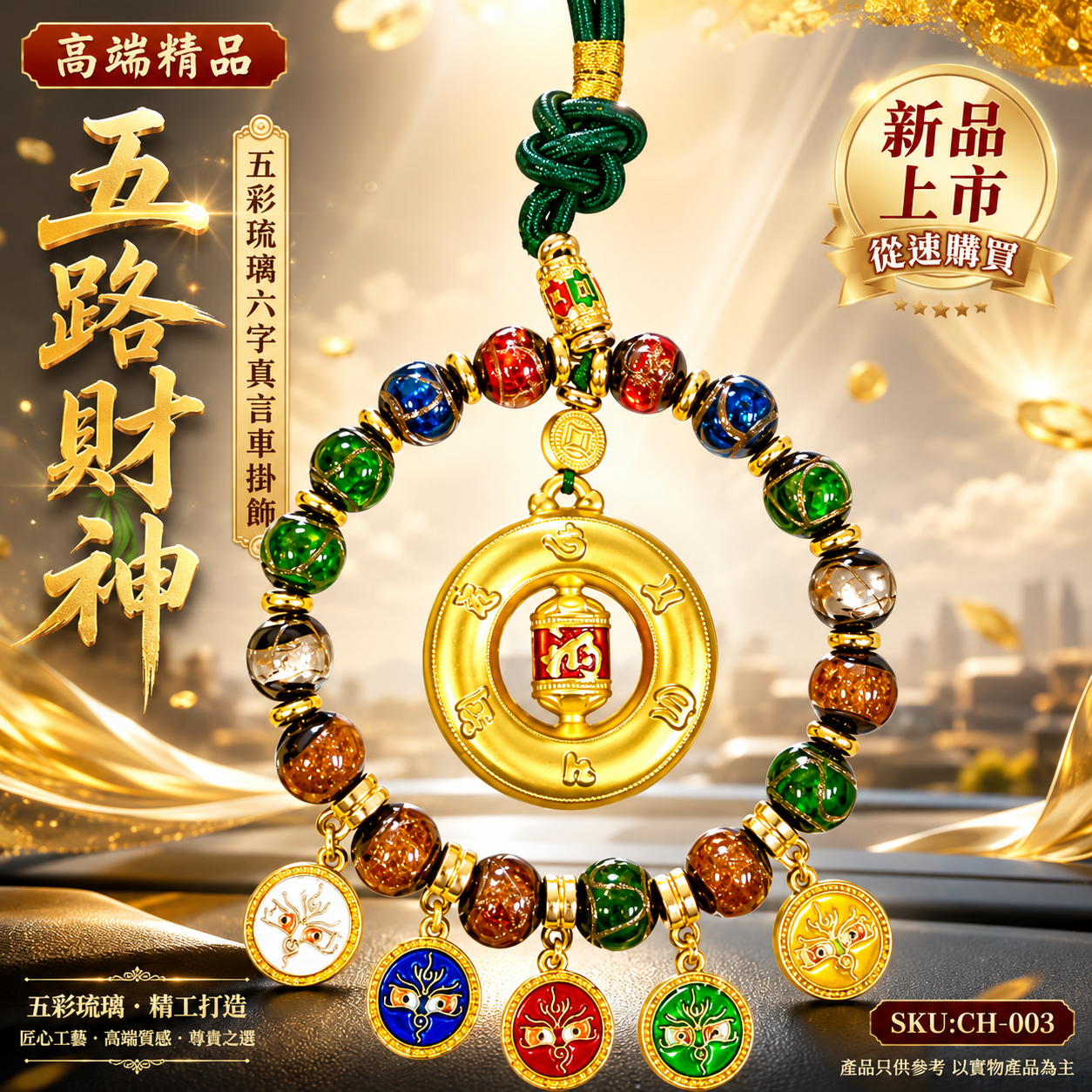 高端精品五路財神五彩琉璃六字真言車掛飾 Premium Five Wealth Gods Five-Color Crystal Six-Character Mantra Car Hanging Ornament