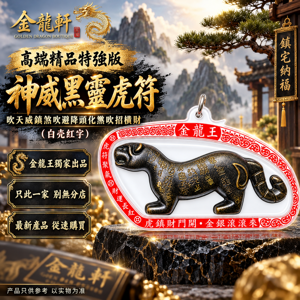 高端精品特強版 神威黑靈虎符 吹天威鎮煞吹避降頭化煞吹招横財（白壳红字）Premium Ultimate Divine Might Black Spirit Tiger Talisman – White Case, Red Lettering
