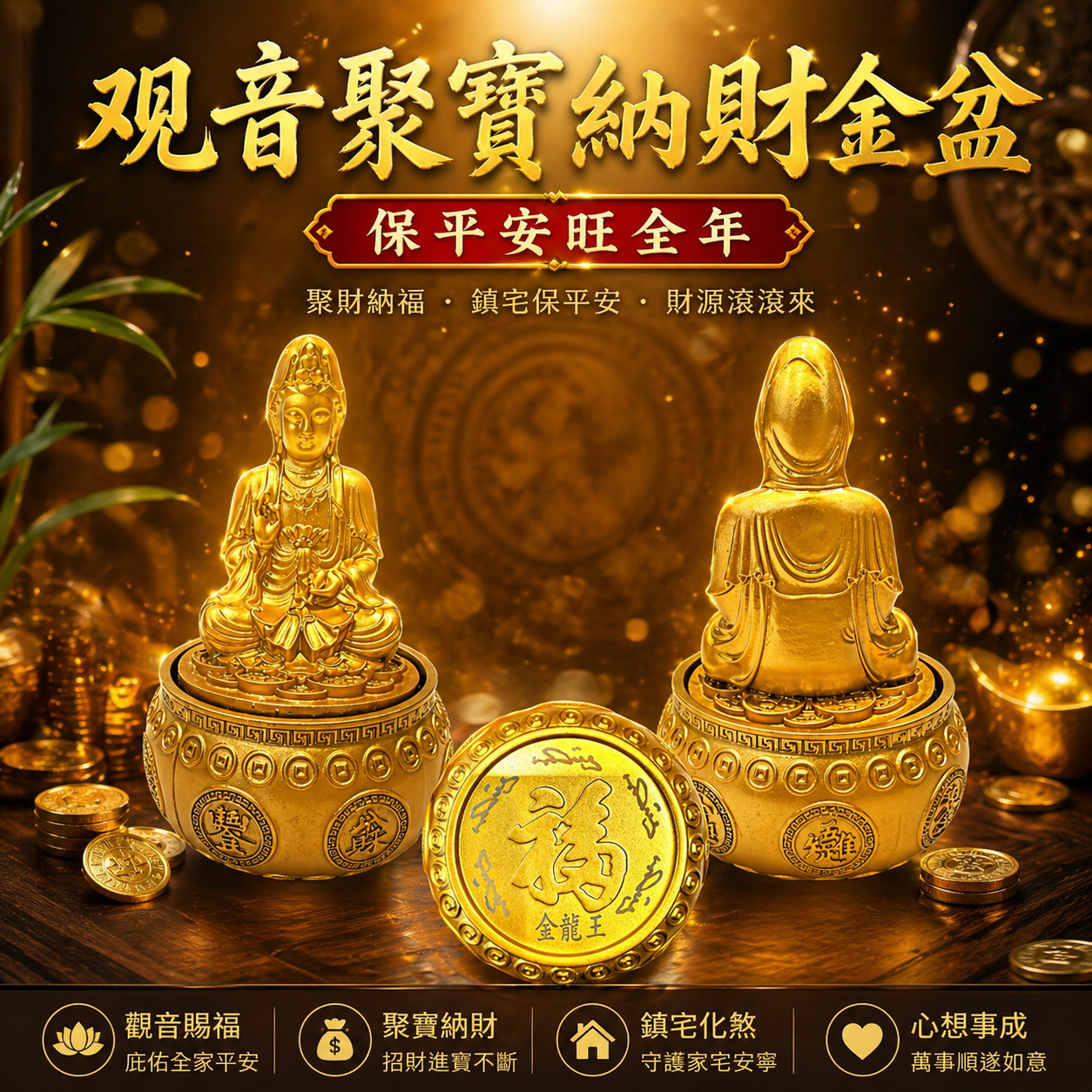 观音聚寶納財金盆.保平安旺全年 GUAN YIN Wealth Gathering Treasure Basin- Prosperity Flows All Year
