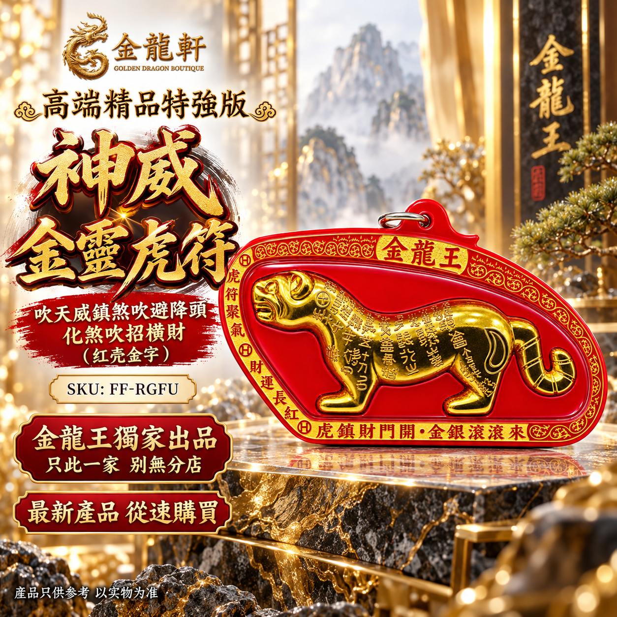 高端精品特強版 神威金靈虎符 吹天威鎮煞吹避降頭化煞吹招横財（红壳金字）Premium Ultimate Divine Might Golden Spirit Tiger Talisman – Red Case, Gold Lettering