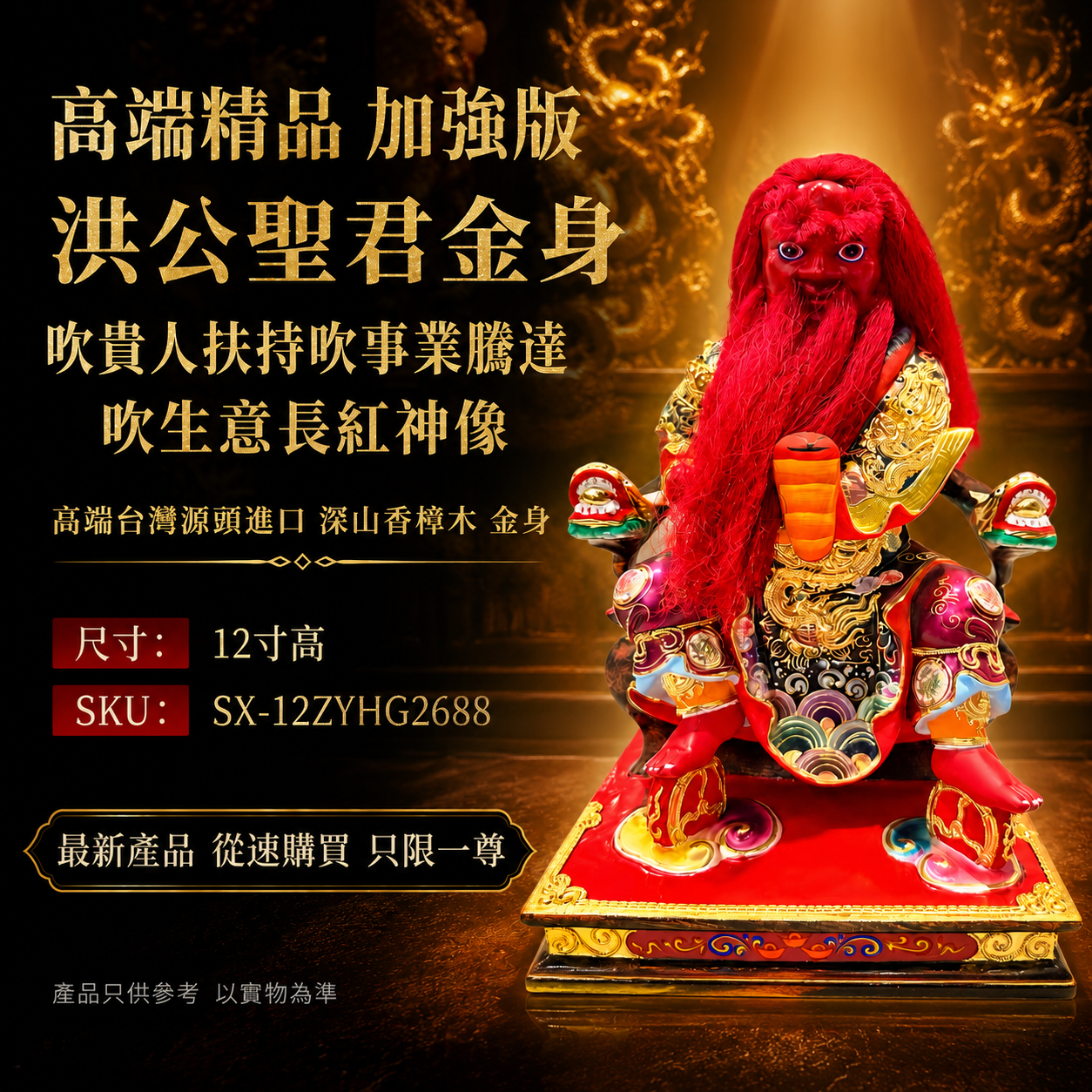 高端精品 加強版 洪公聖君金身吹貴人扶持吹事業騰達吹生意長紅神像 Premium Enhanced Hong Gong Sheng Jun Gold-Plated Statue