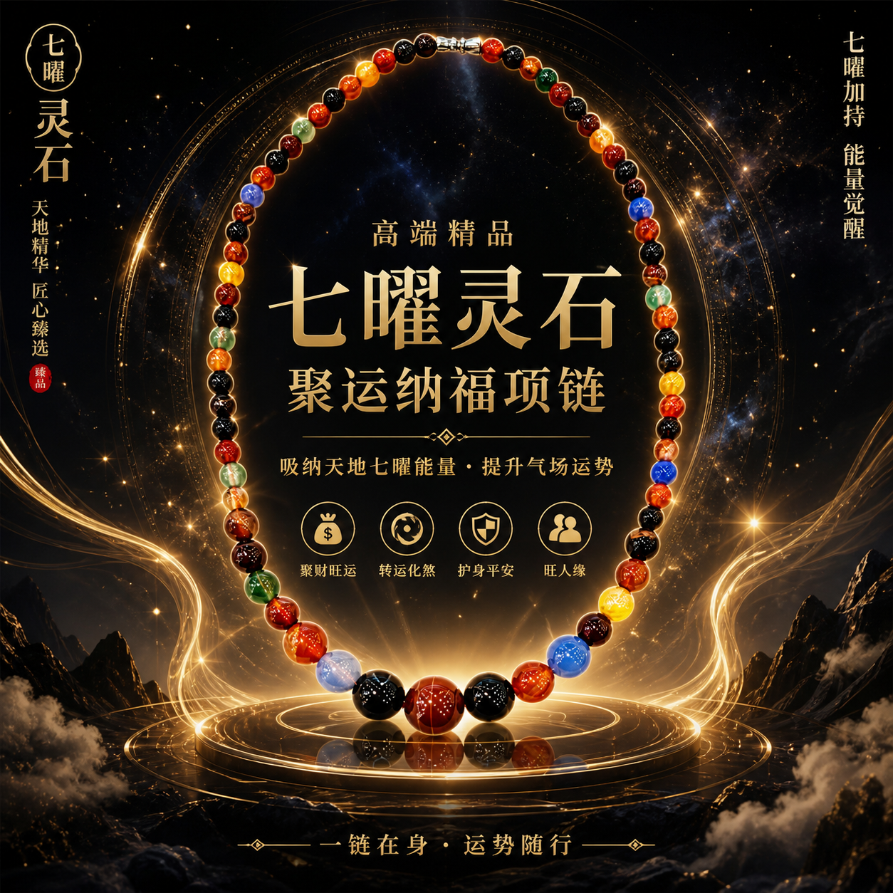 高端精品轉運星光琉璃招财双色手鏈 Premium Fortune-Enhancing Dual-Tone Starlight Glass Bracelet