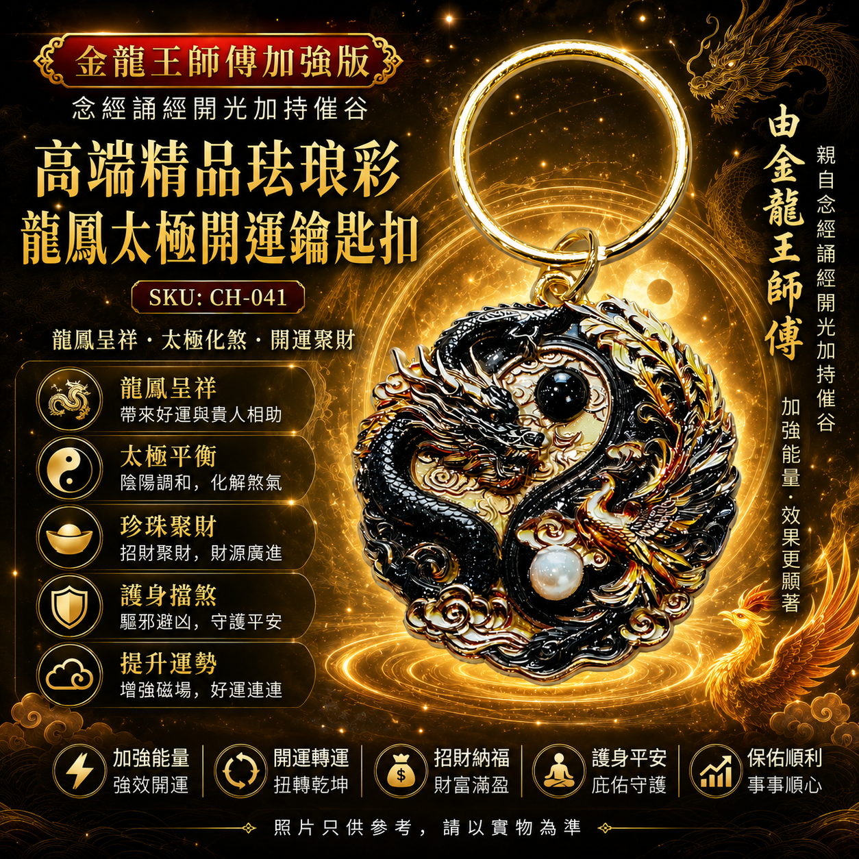 高端精品珐琅彩龙凤太极开运钥匙扣  Premium Enamel Dragon & Phoenix Taiji Fortune Keychain