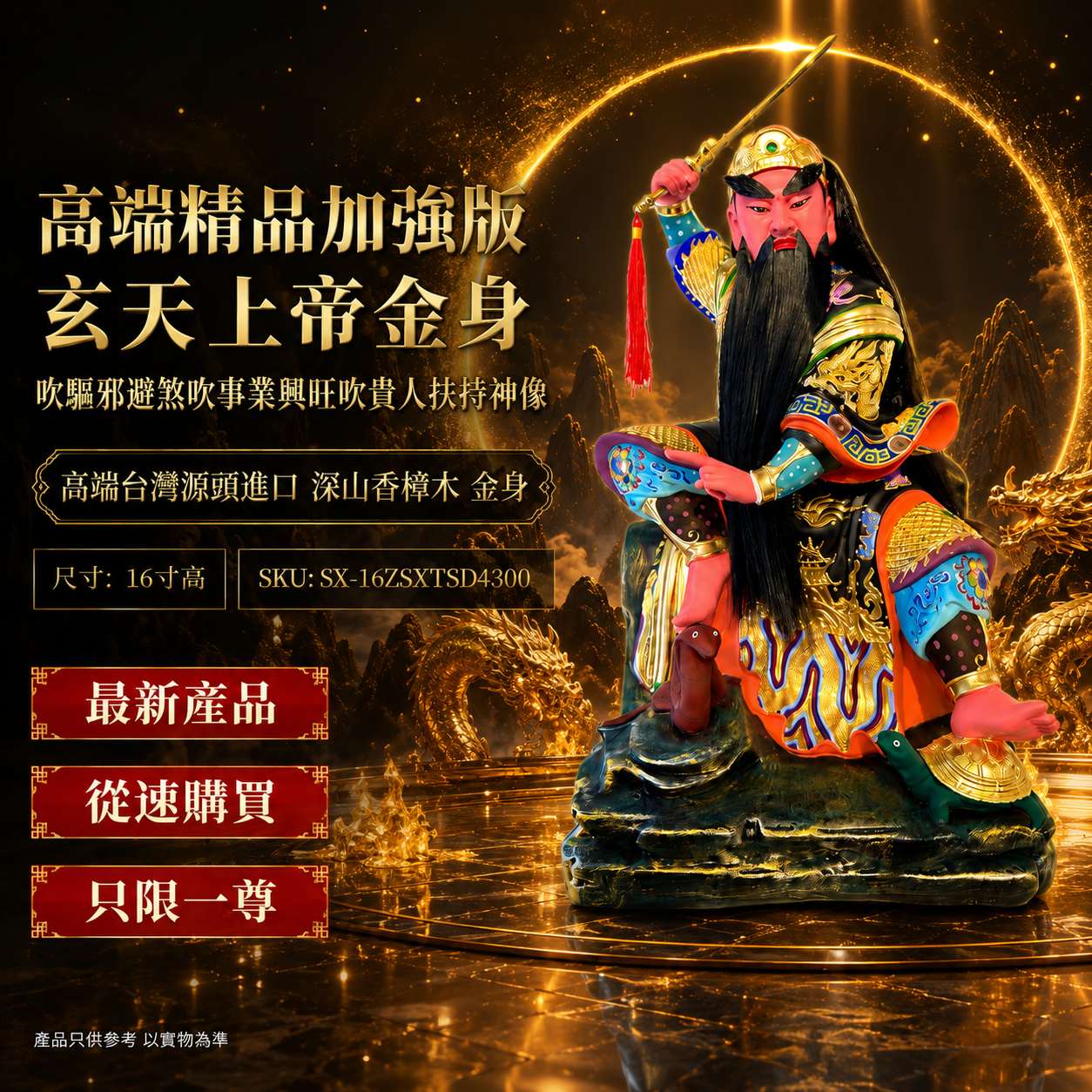 高端精品加強版 玄天上帝金身吹驅邪避煞吹事業興旺吹貴人扶持神像 Premium Enhanced Xuantian Shangdi Gold-Plated Statue for Protection, Career Success & Noble Support