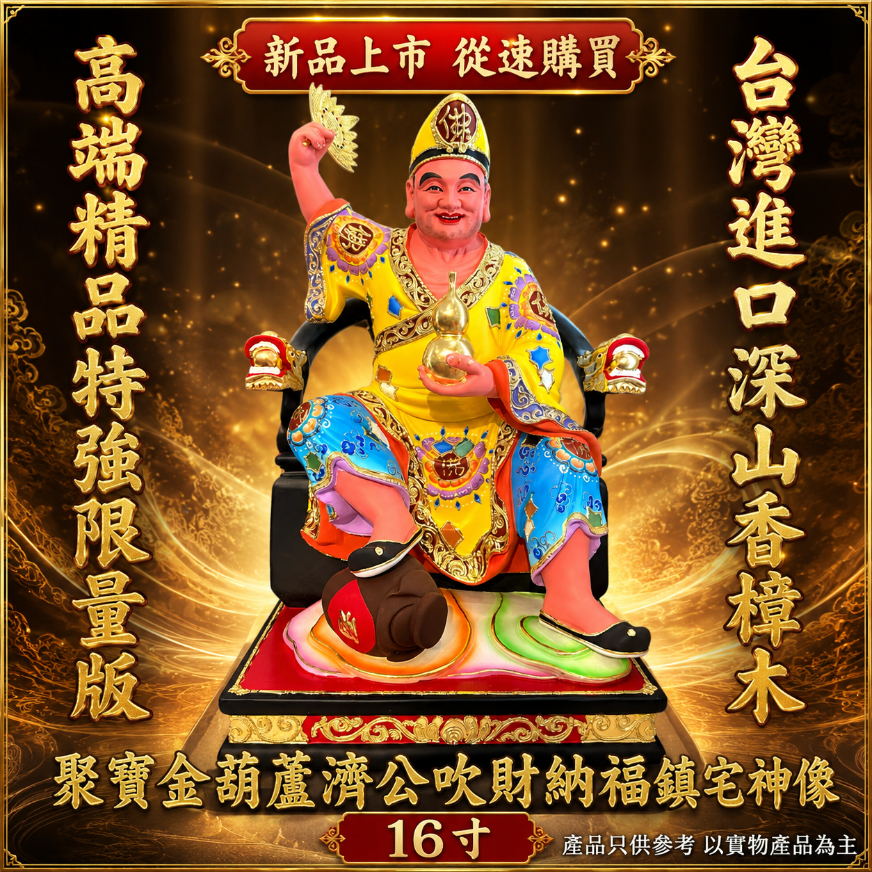 高端精品特強限量版台灣進口深山香樟木聚寶金葫蘆濟公吹財納福鎮宅神像 （黄衣）Premium Limited Edition Taiwan Imported Mountain Camphor Wood Wealth Gourd Ji Gong Fortune-Bringing & Home Protection Statue (Yellow Robe)